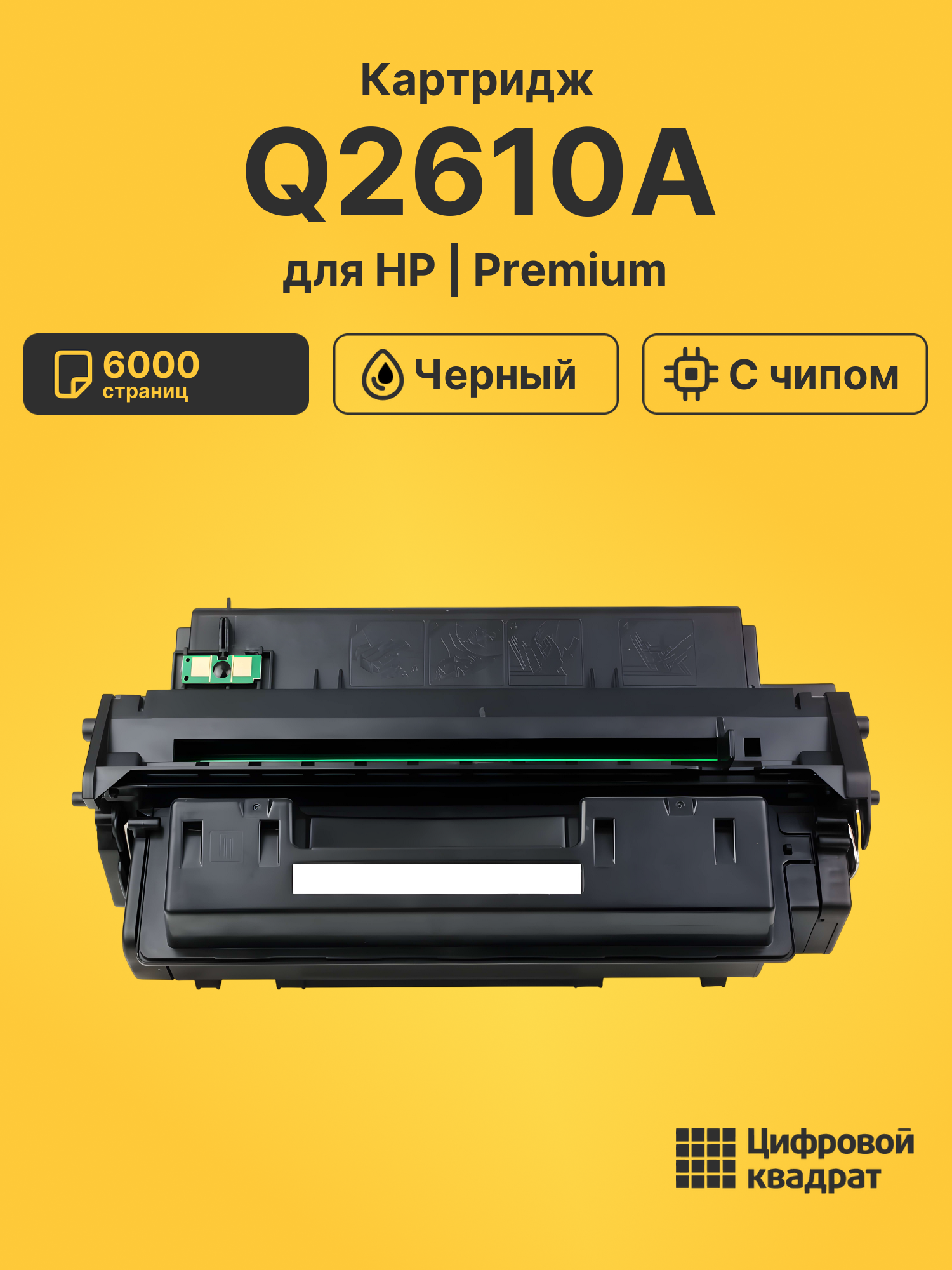 Картридж Q2610A для HP LJ 2300 черный