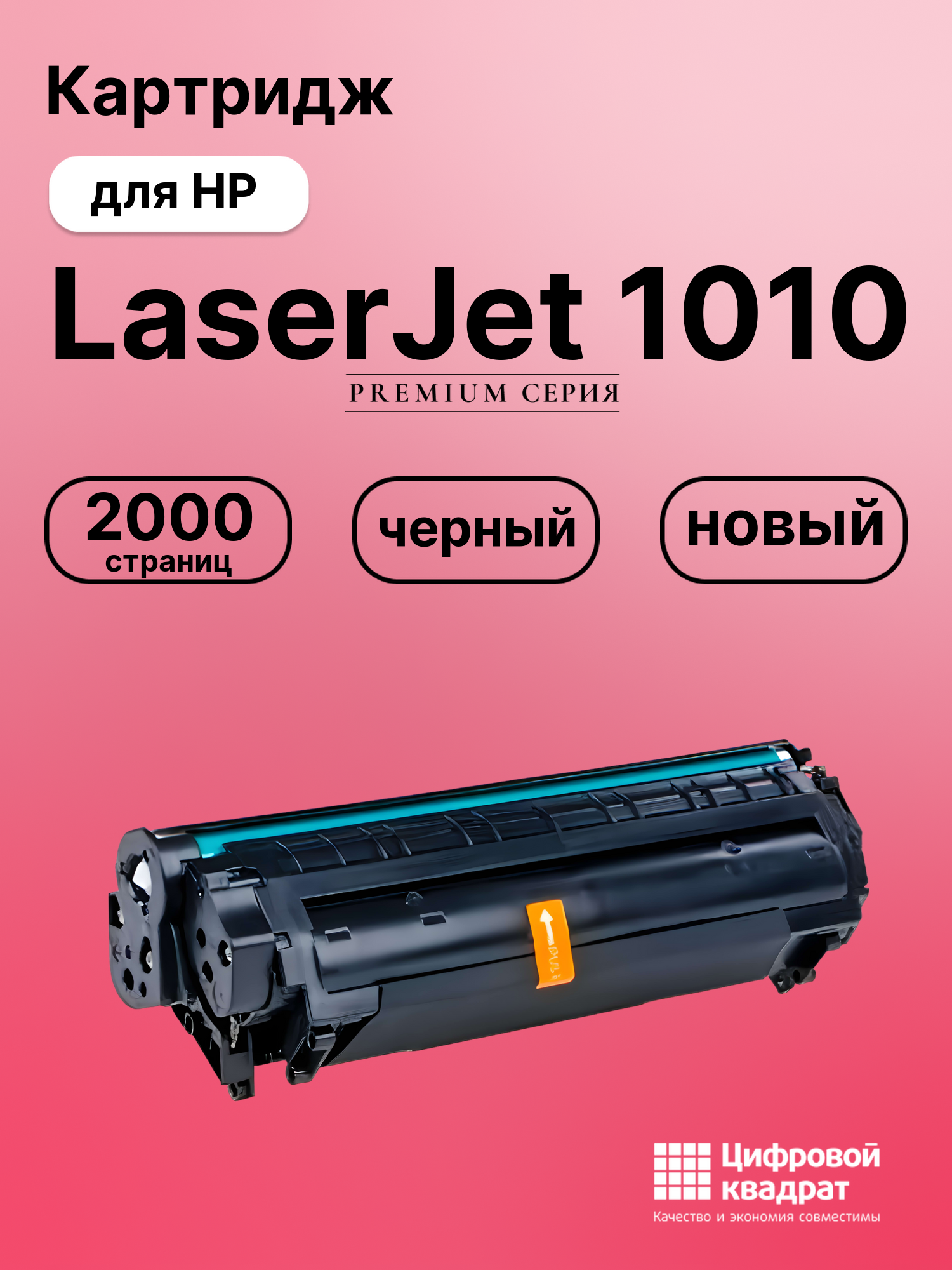 Картридж DS для HP LaserJet 1010