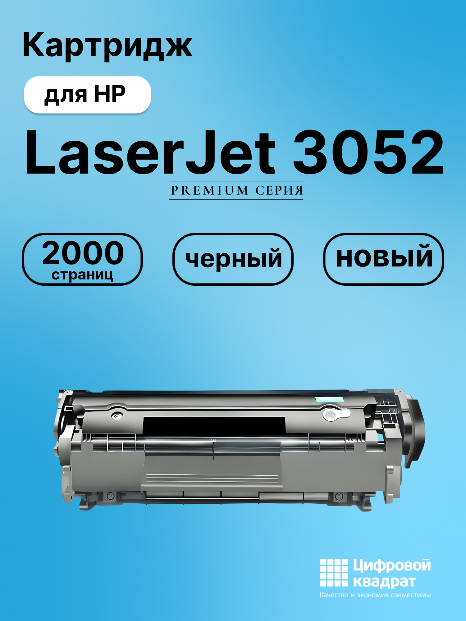 Картридж для HP LaserJet 3052 совместимый