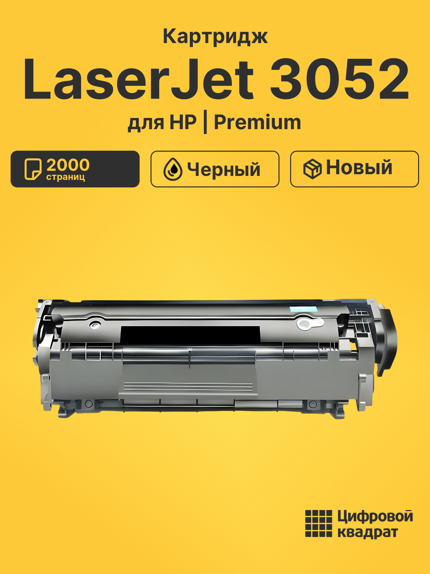 Картридж для HP LaserJet 3052 совместимый
