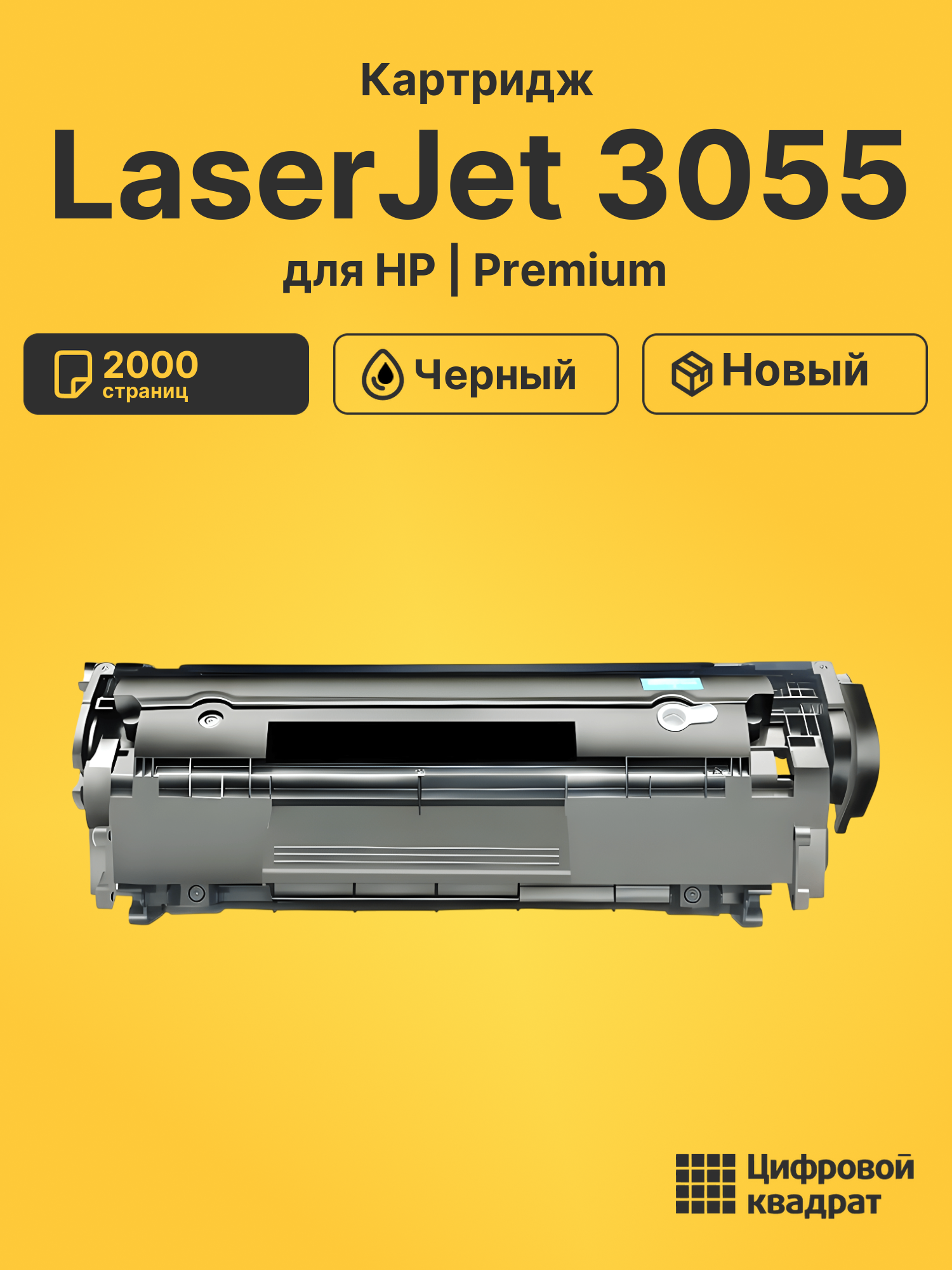 Картридж для HP LaserJet 3055 совместимый