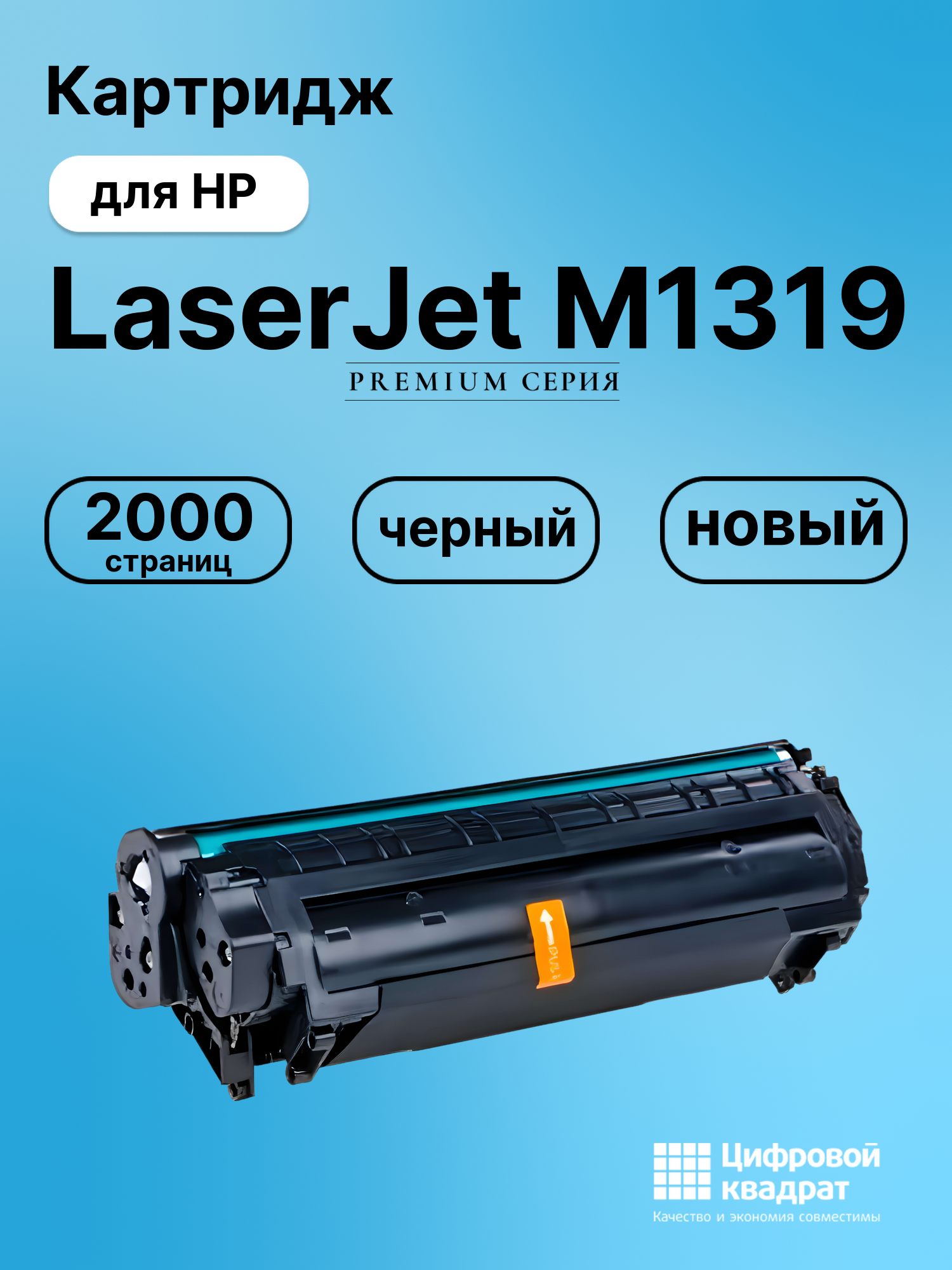 Картридж для HP LaserJet M1319 совместимый