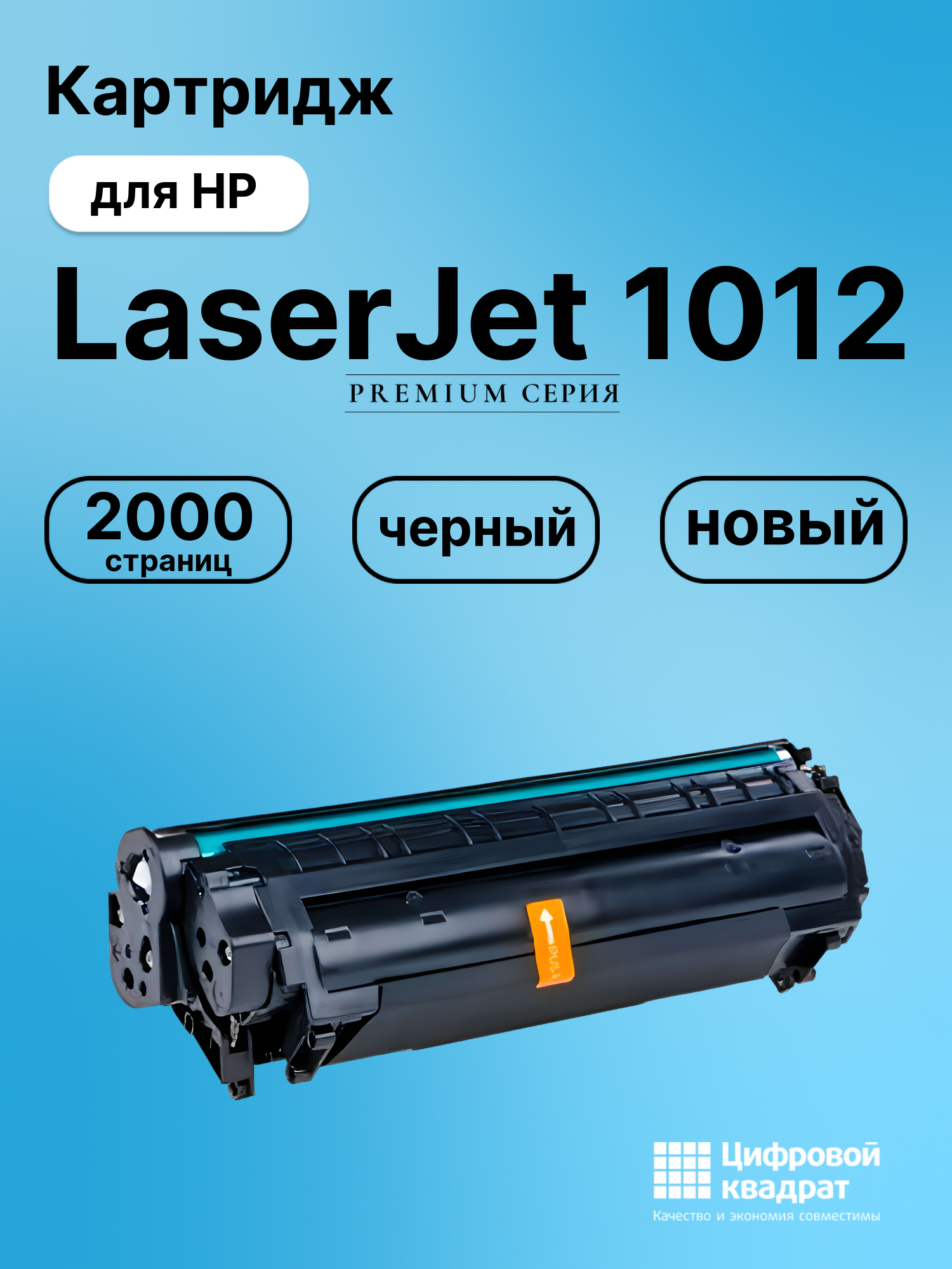 Картридж для HP LaserJet 1012 совместимый