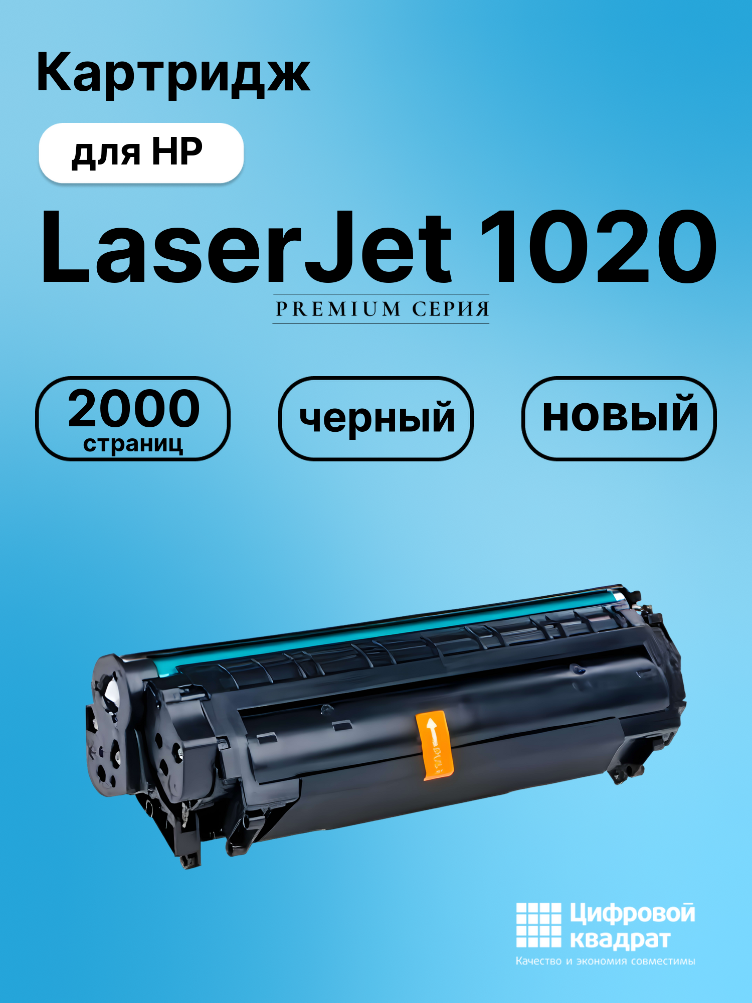 Картридж для HP LaserJet 1020 совместимый