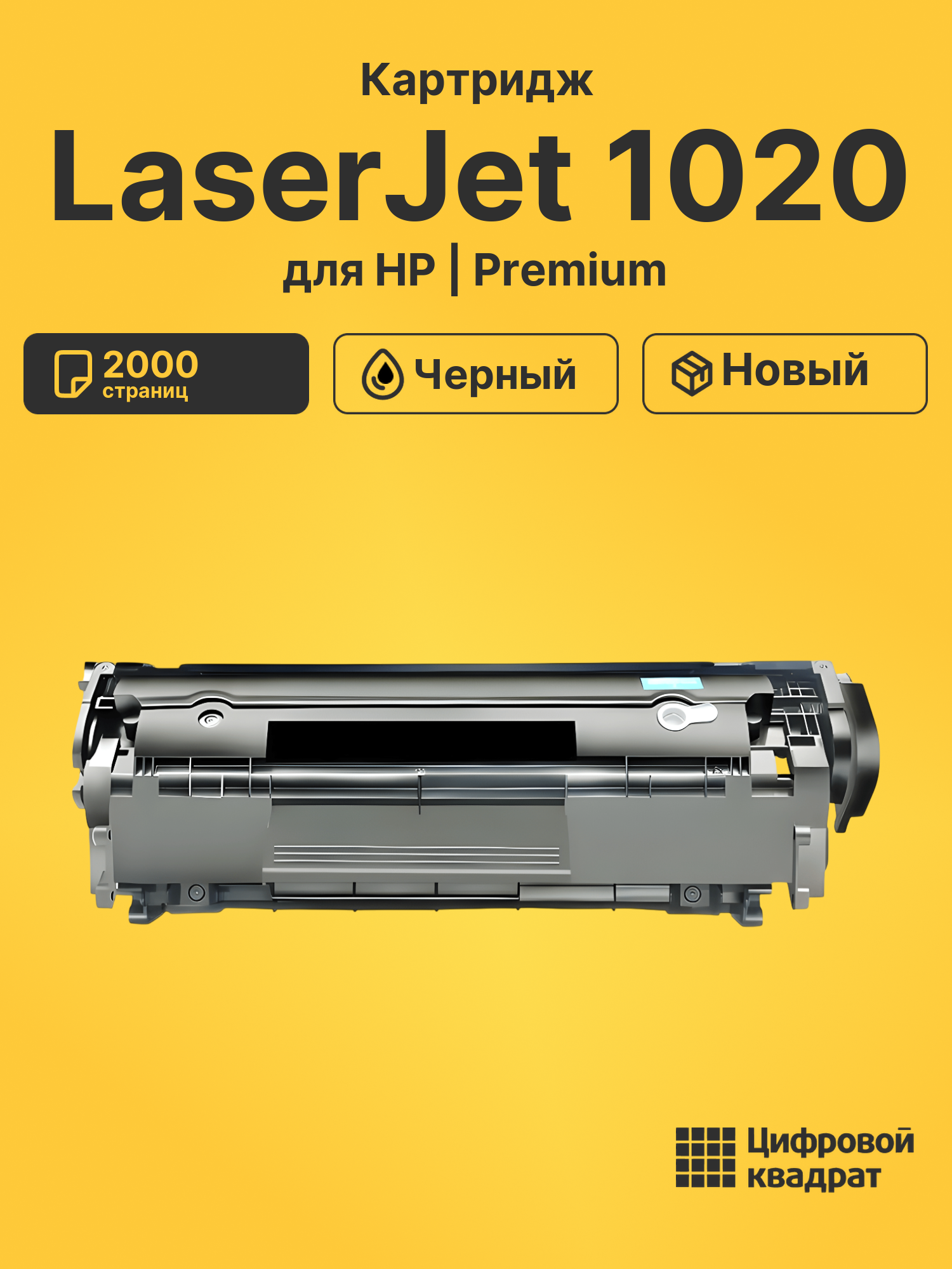 Картридж для HP LaserJet 1020 совместимый