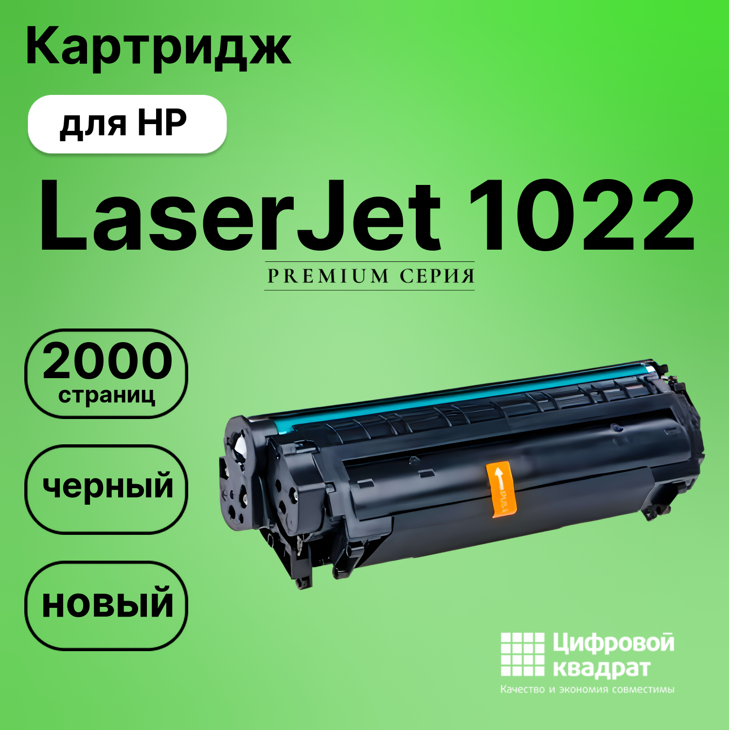 Картридж для HP LaserJet 1022 совместимый