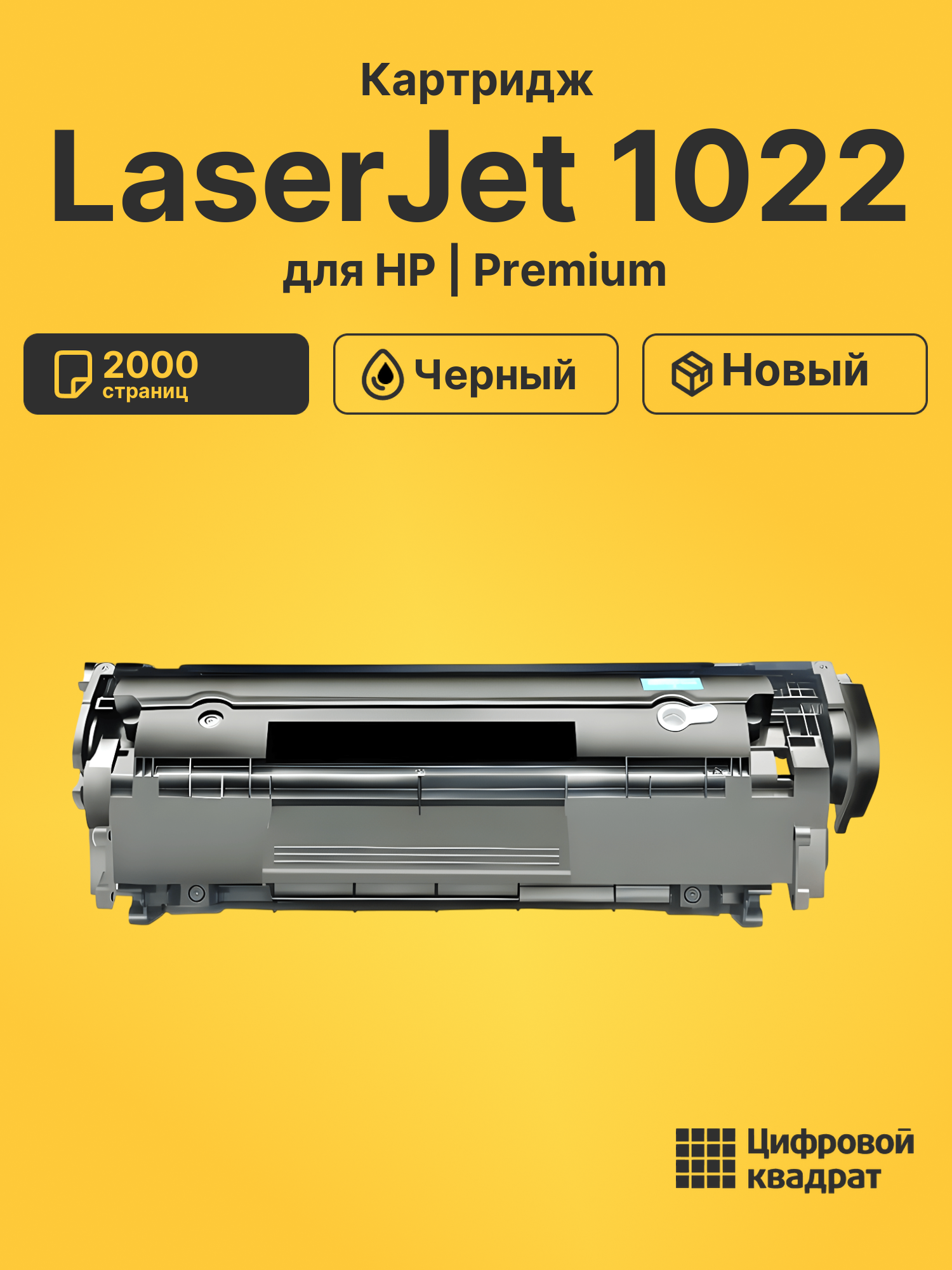 Картридж для HP LaserJet 1022 совместимый