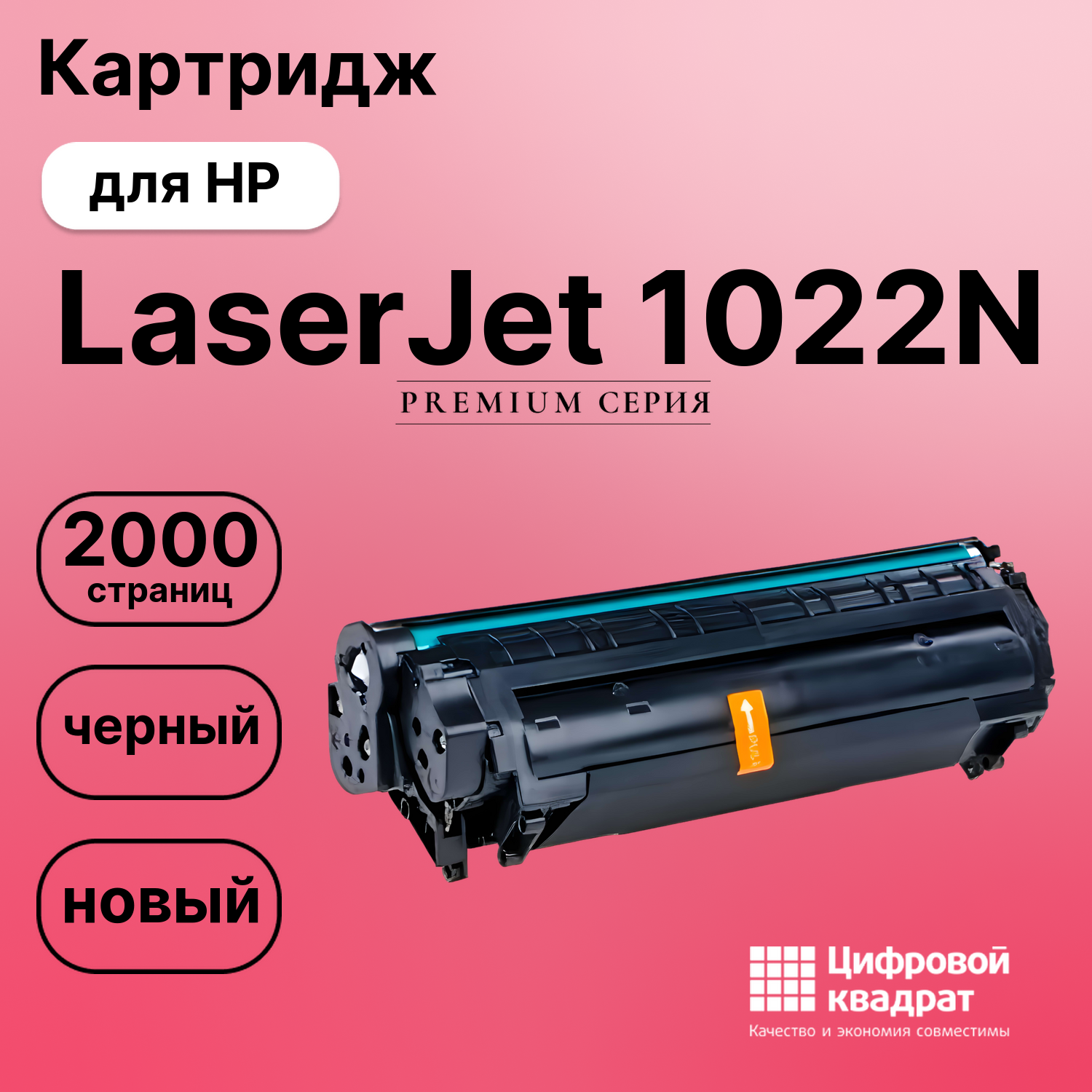 Картридж для HP LaserJet 1022N совместимый