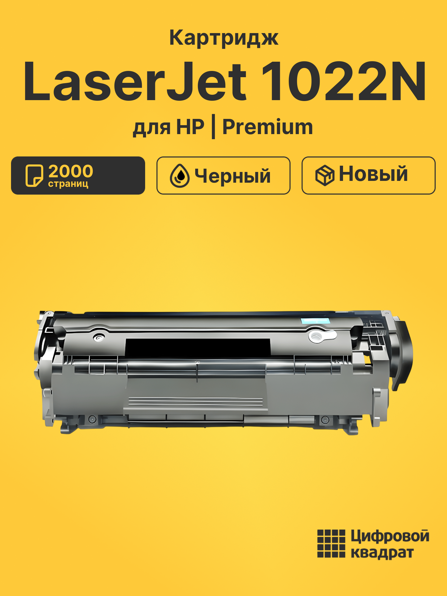 Картридж для HP LaserJet 1022N совместимый
