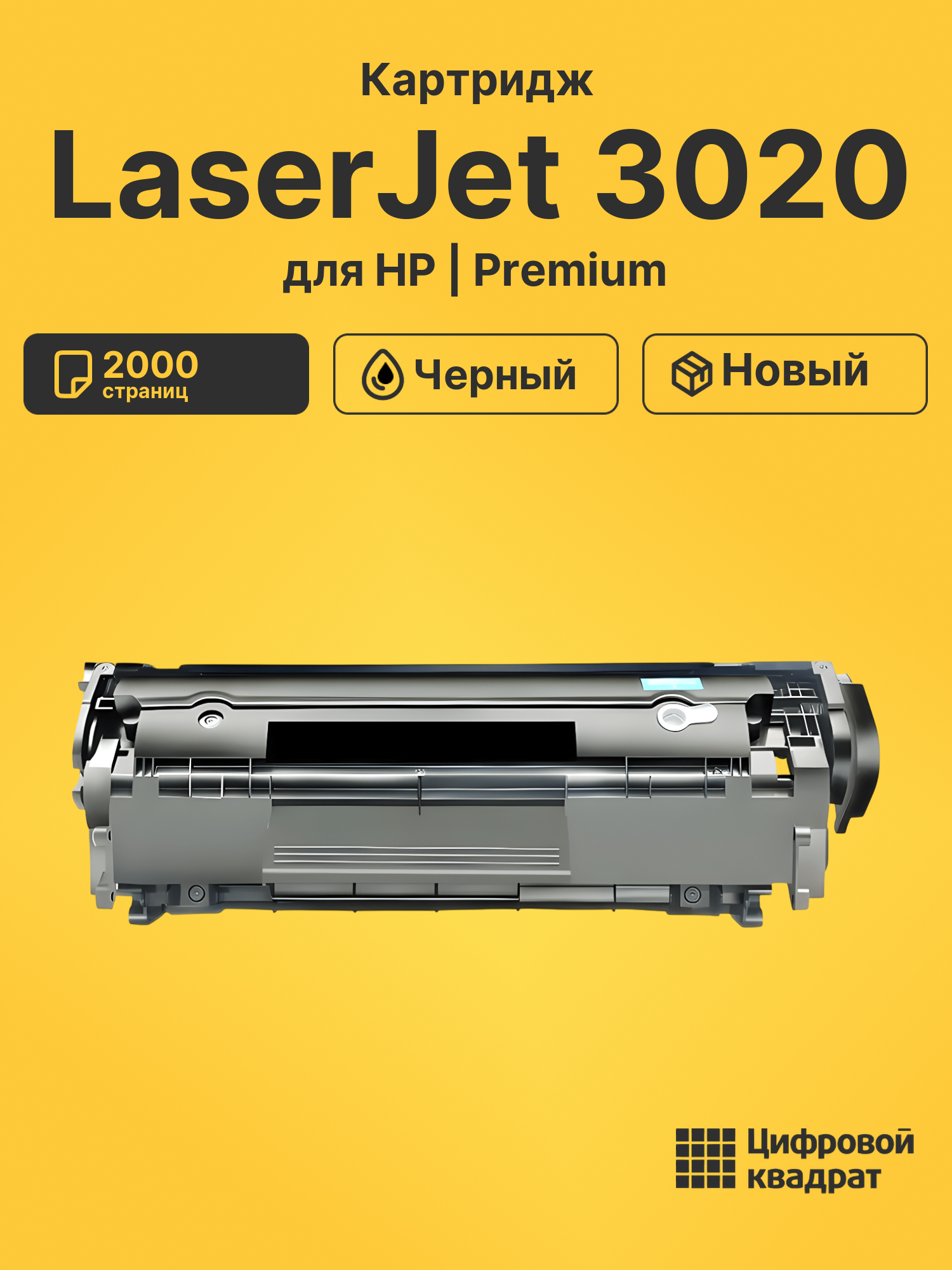 Картридж для HP LaserJet 3020 совместимый