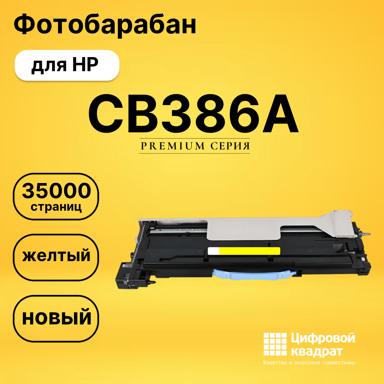 Фотобарабан DS CB386A HP желтый