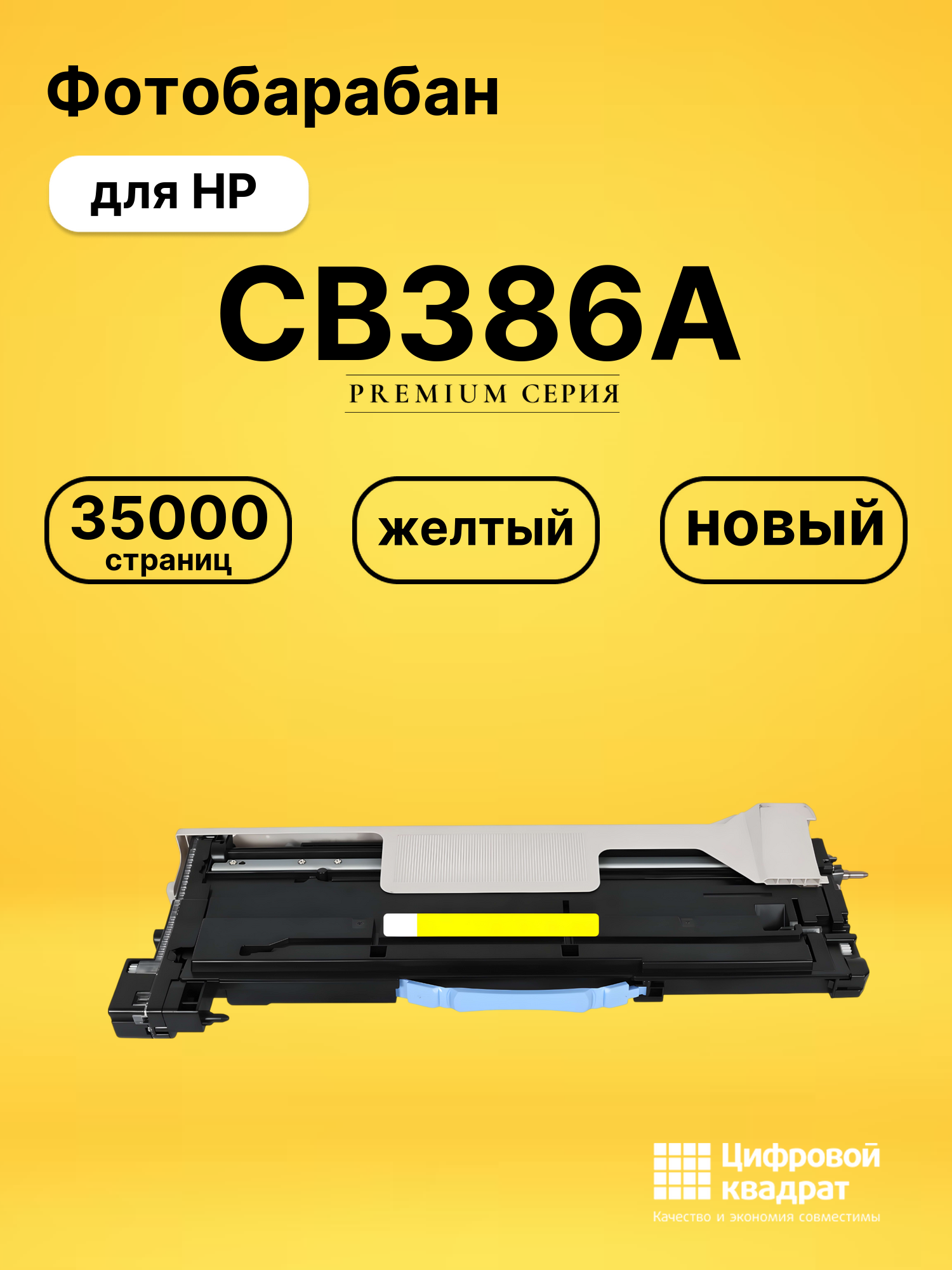 Фотобарабан CB386A для HP LJ CP6015, LJ CP6015 желтый