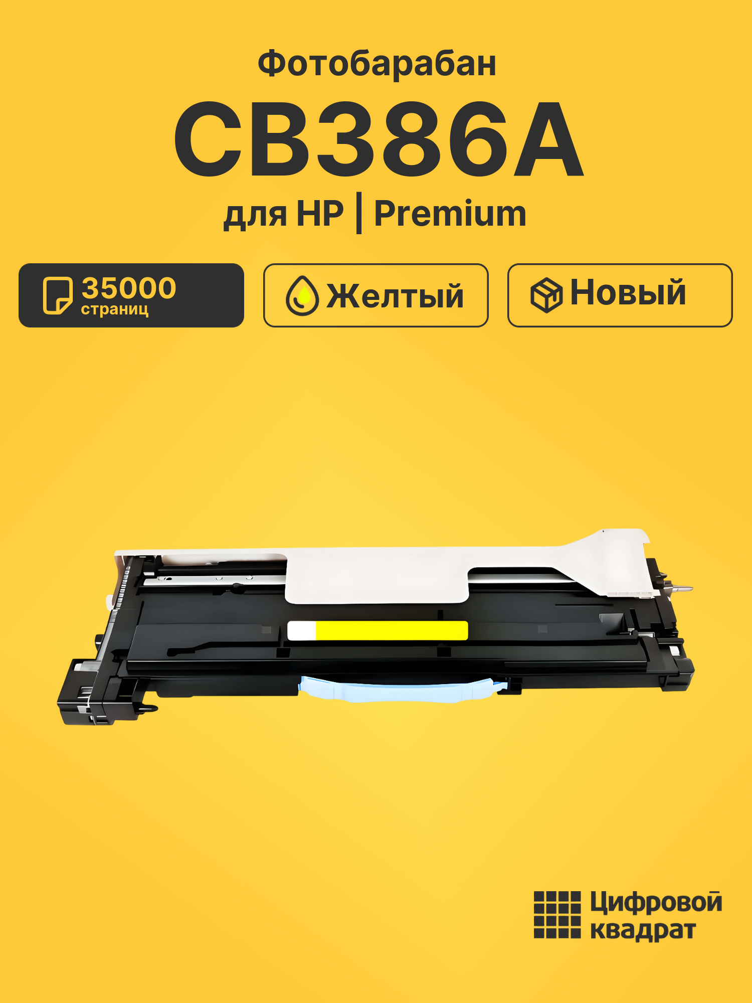 Фотобарабан CB386A для HP LJ CP6015, LJ CP6015 желтый