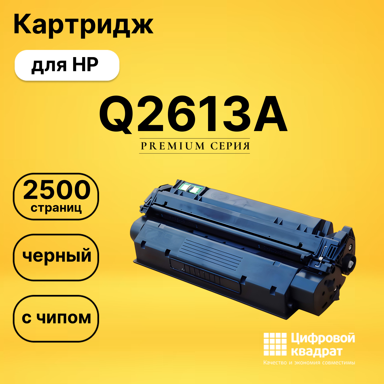 Картридж Q2613AHP 13A с чипом совместимый
