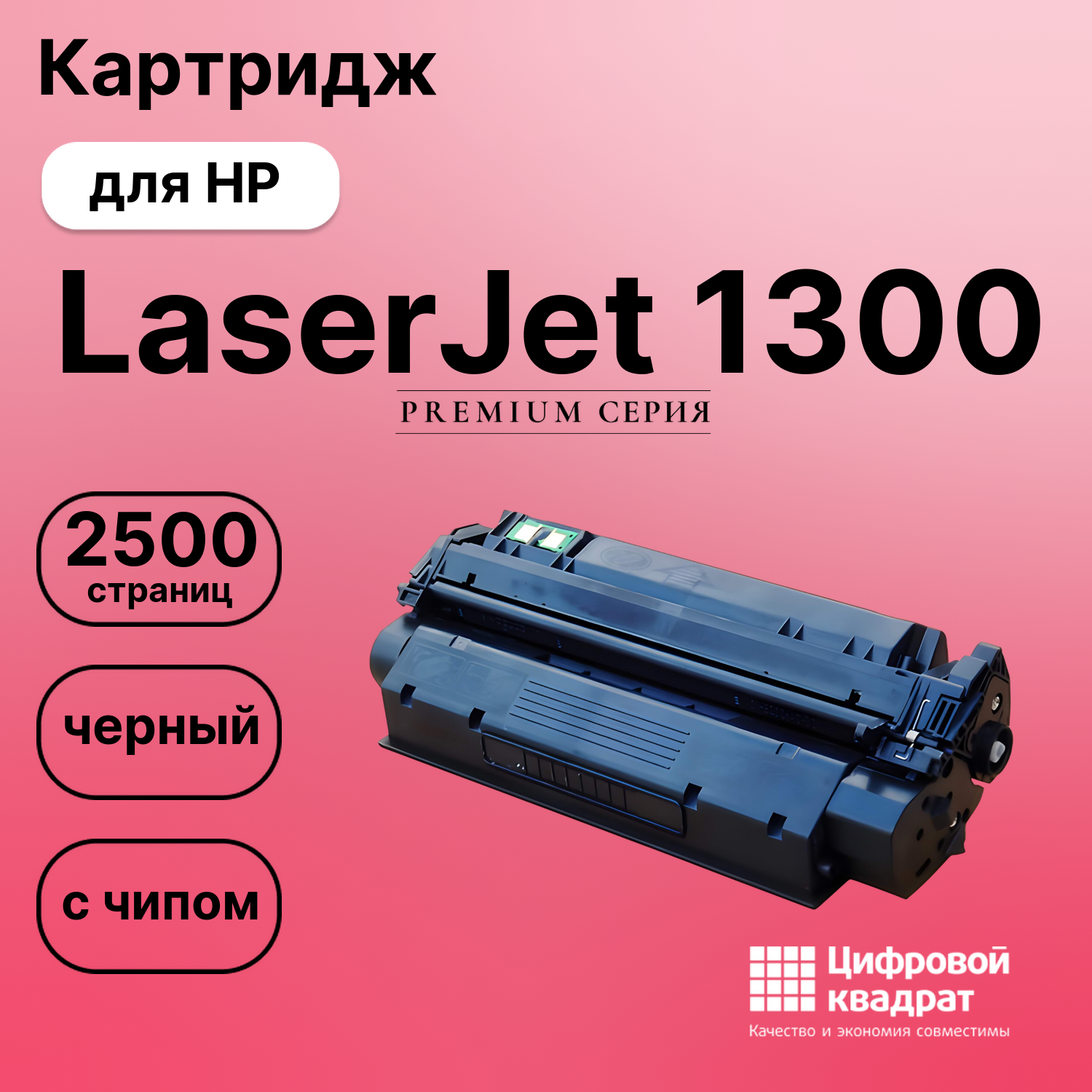 Картридж для HP 1300 с чипом совместимый