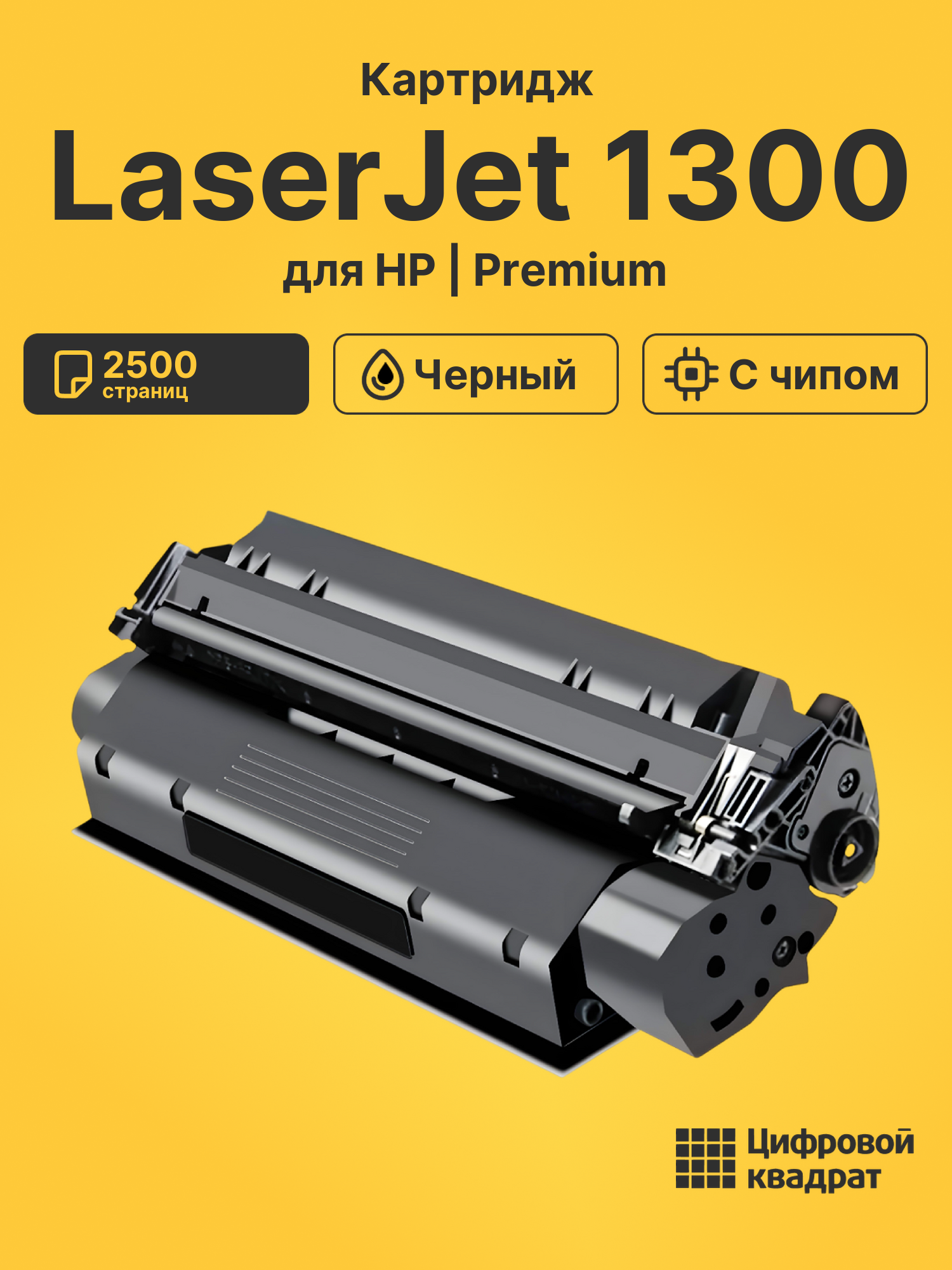 Картридж для HP LaserJet 1300 (Q2613A), LJ 1300N