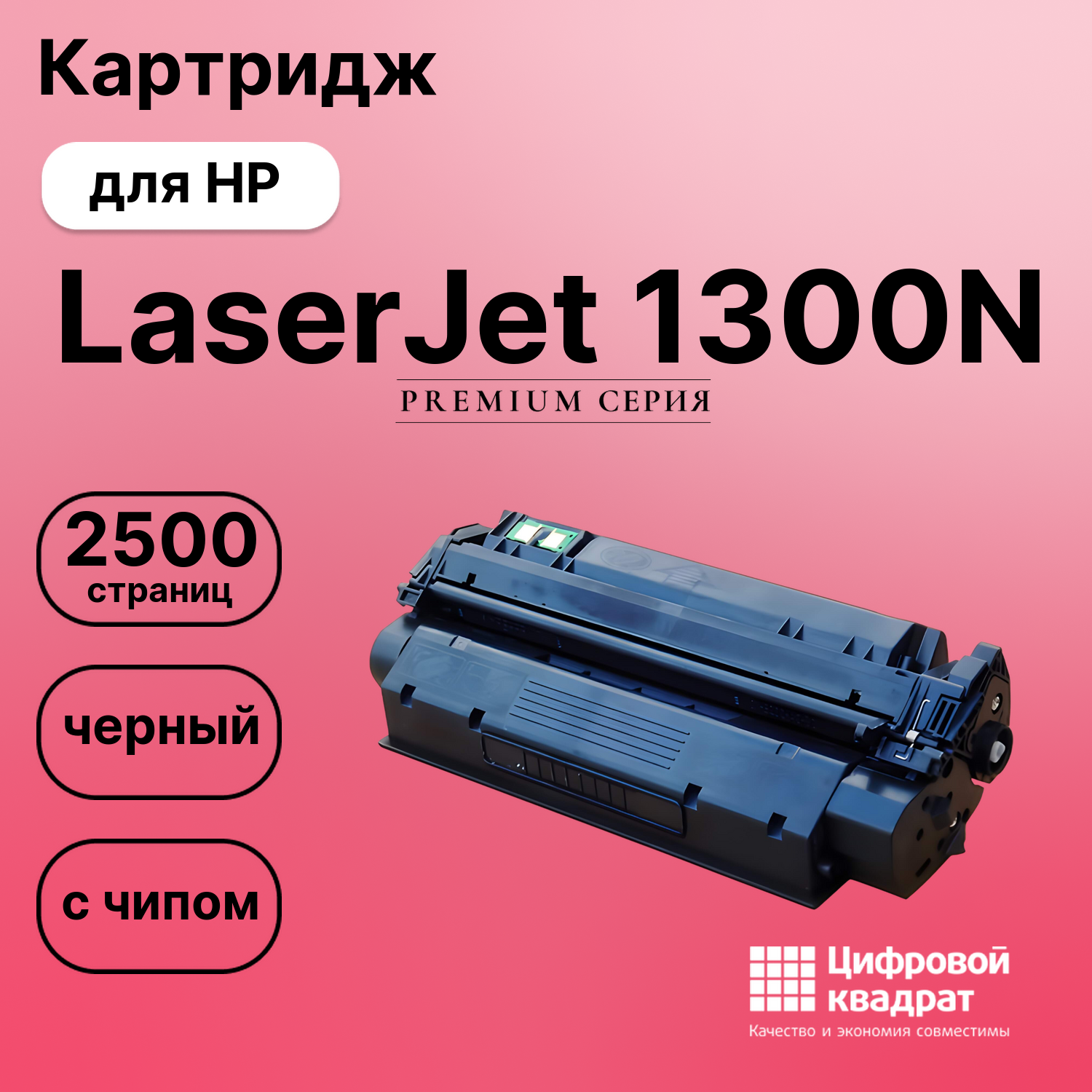 Картридж для HP 1300N с чипом совместимый
