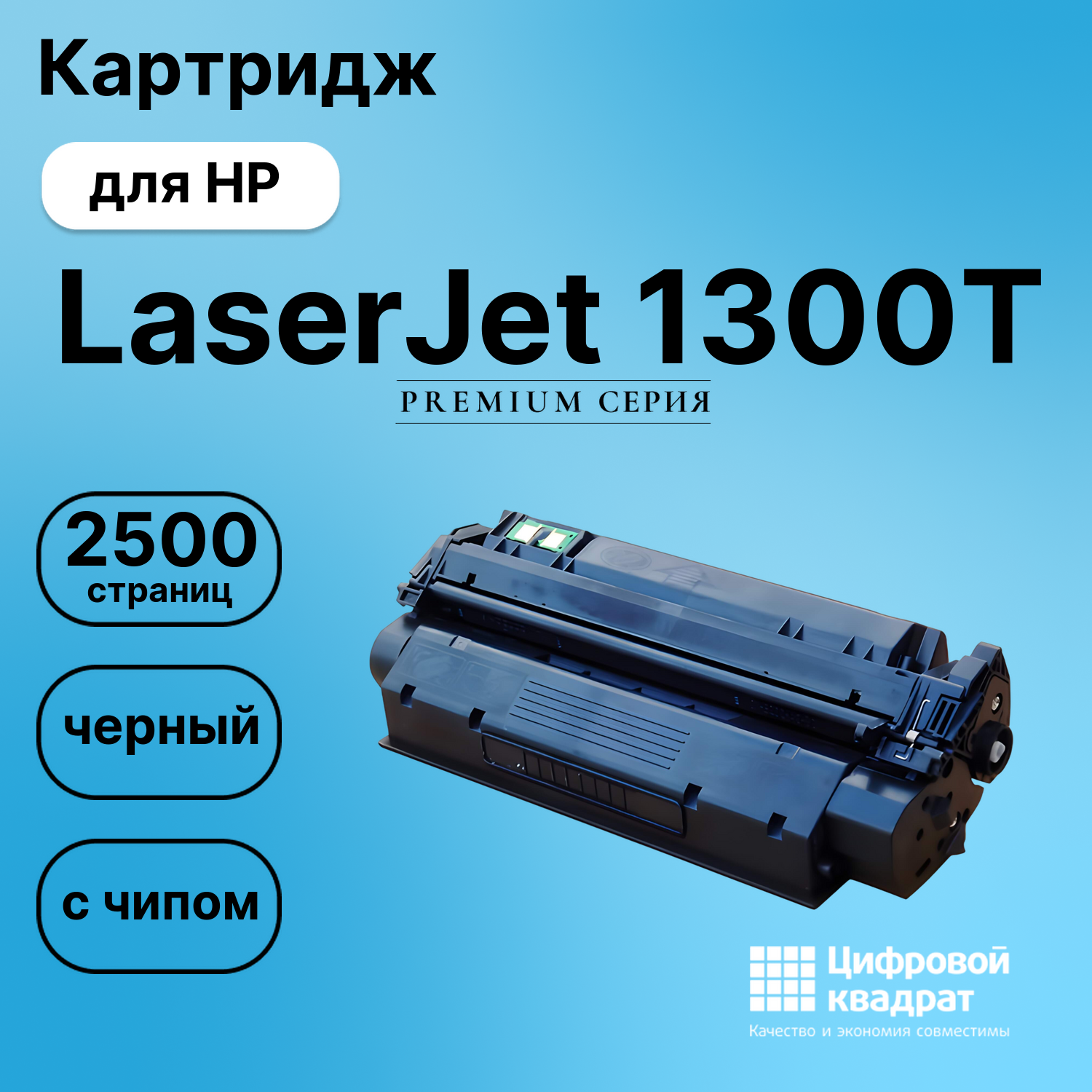 Картридж для HP 1300T с чипом совместимый
