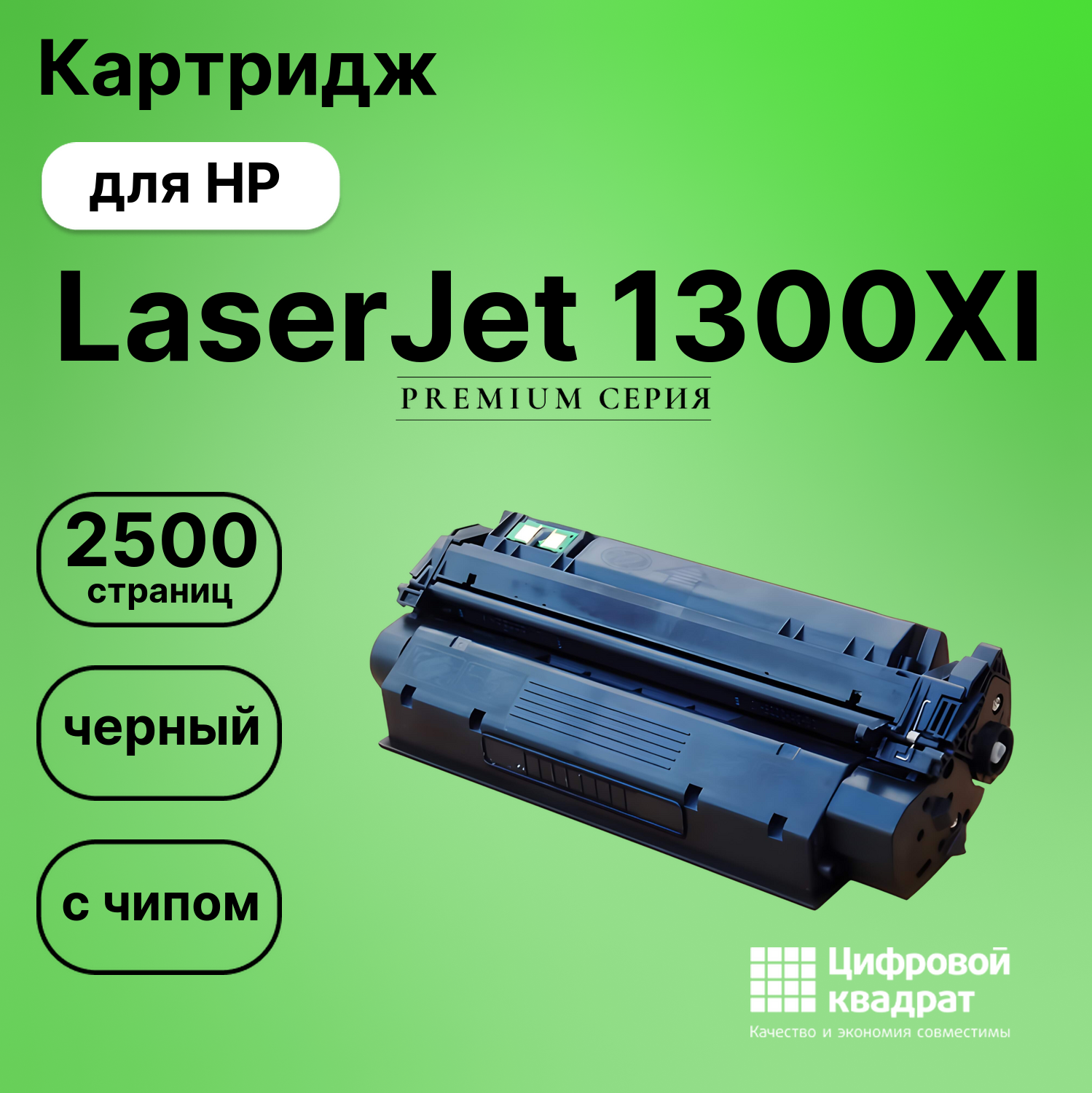 Картридж для HP 1300XI с чипом совместимый