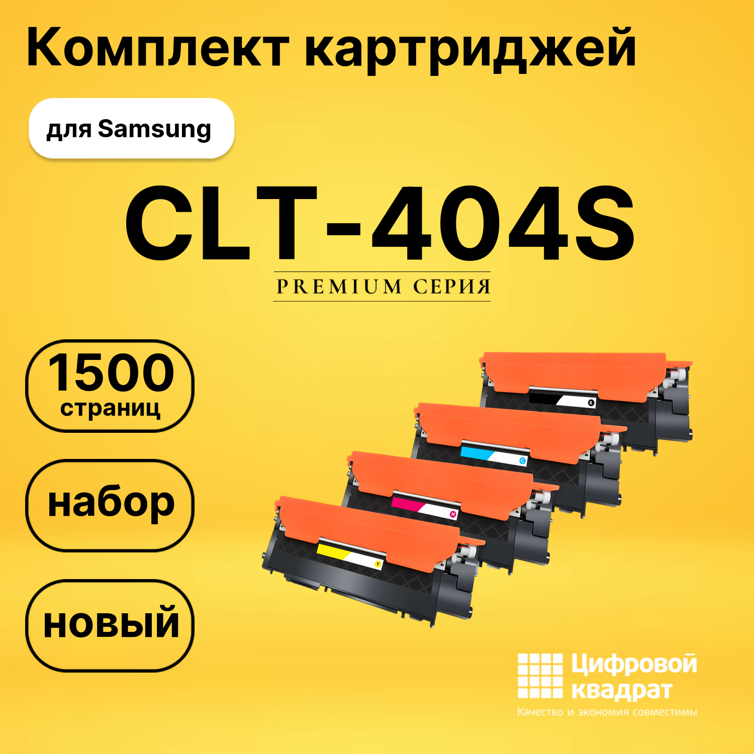 Набор картриджей CLT-404S Samsung совместимый