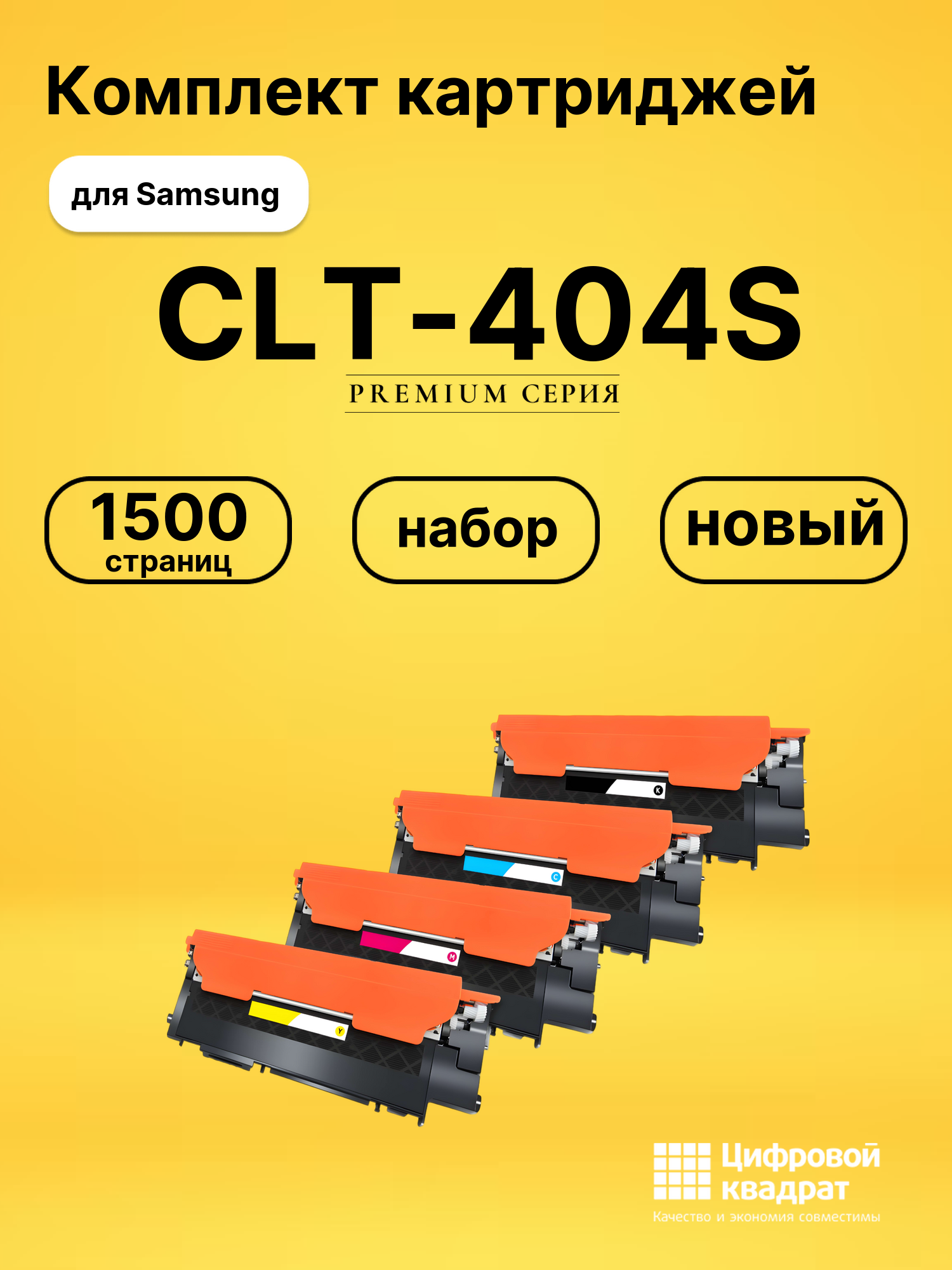 Набор картриджей CLT-404S Samsung совместимый