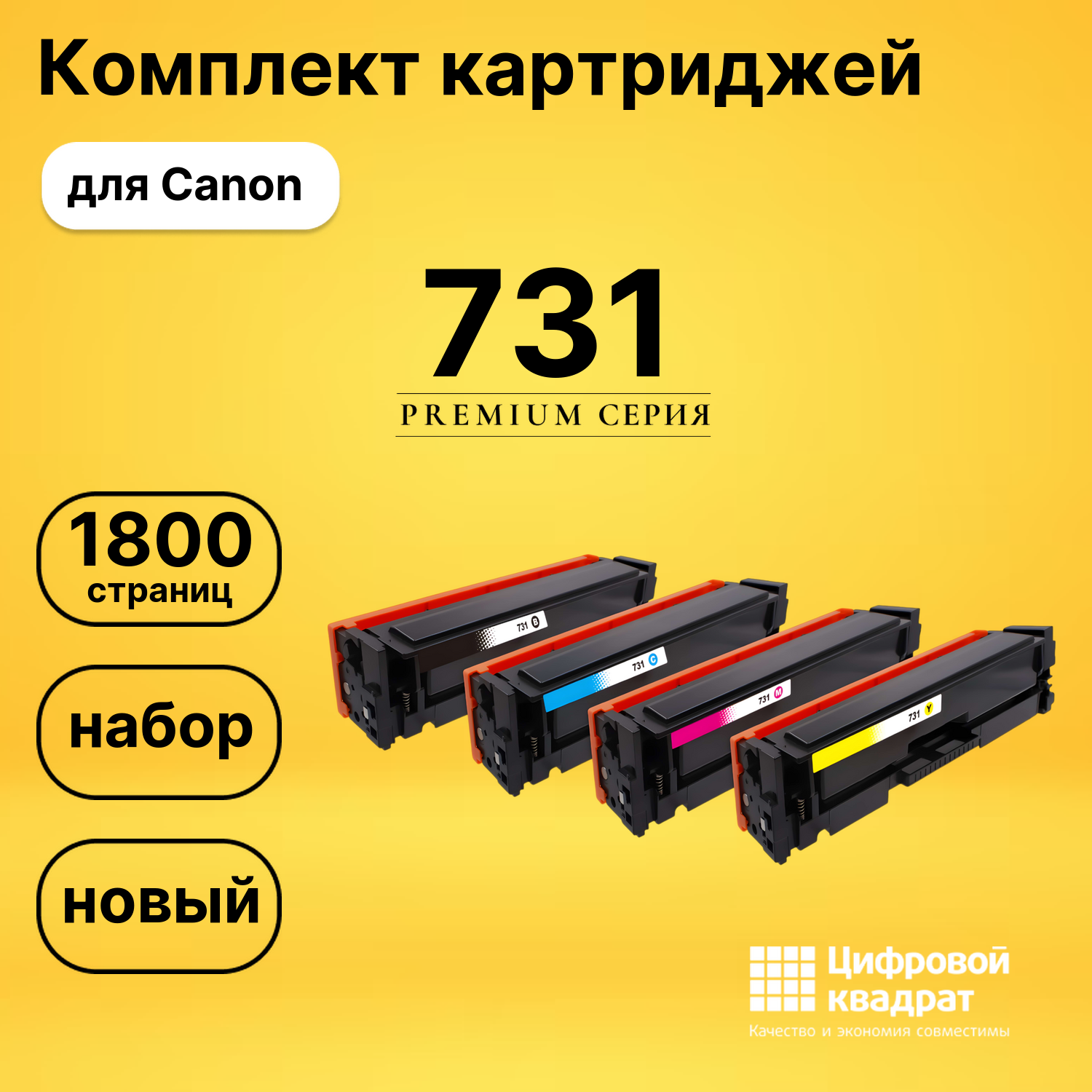 Набор картриджей 731 Canon совместимый