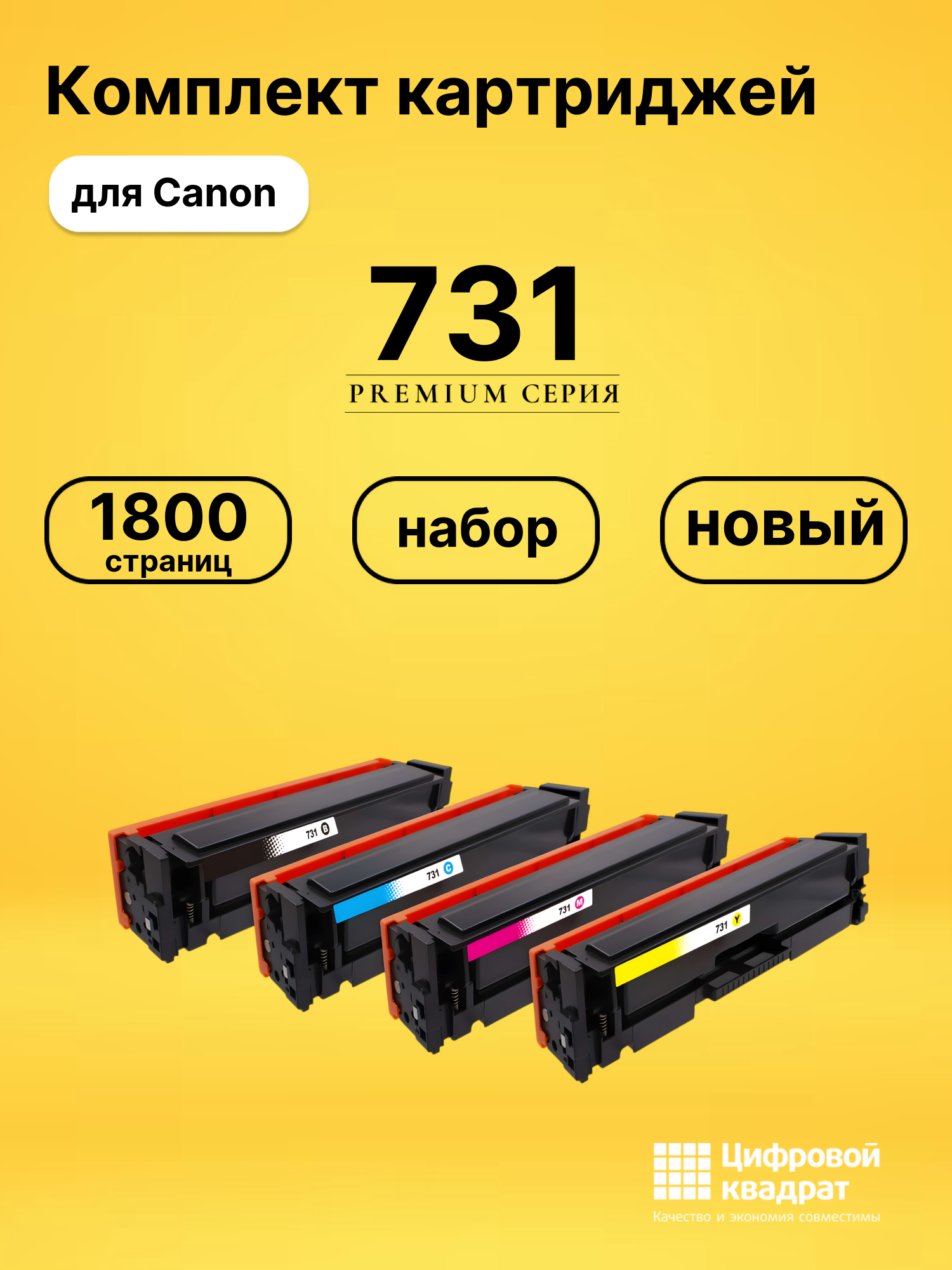 Картриджи 731 для Canon MF8230cn, MF8230cn, MF8230cn