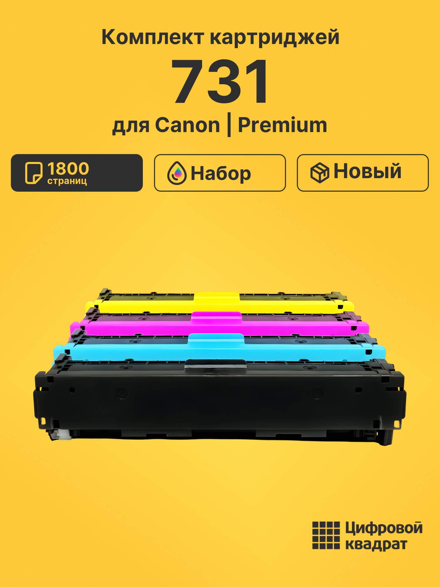 Картриджи 731 для Canon MF8230cn, MF8230cn, MF8230cn