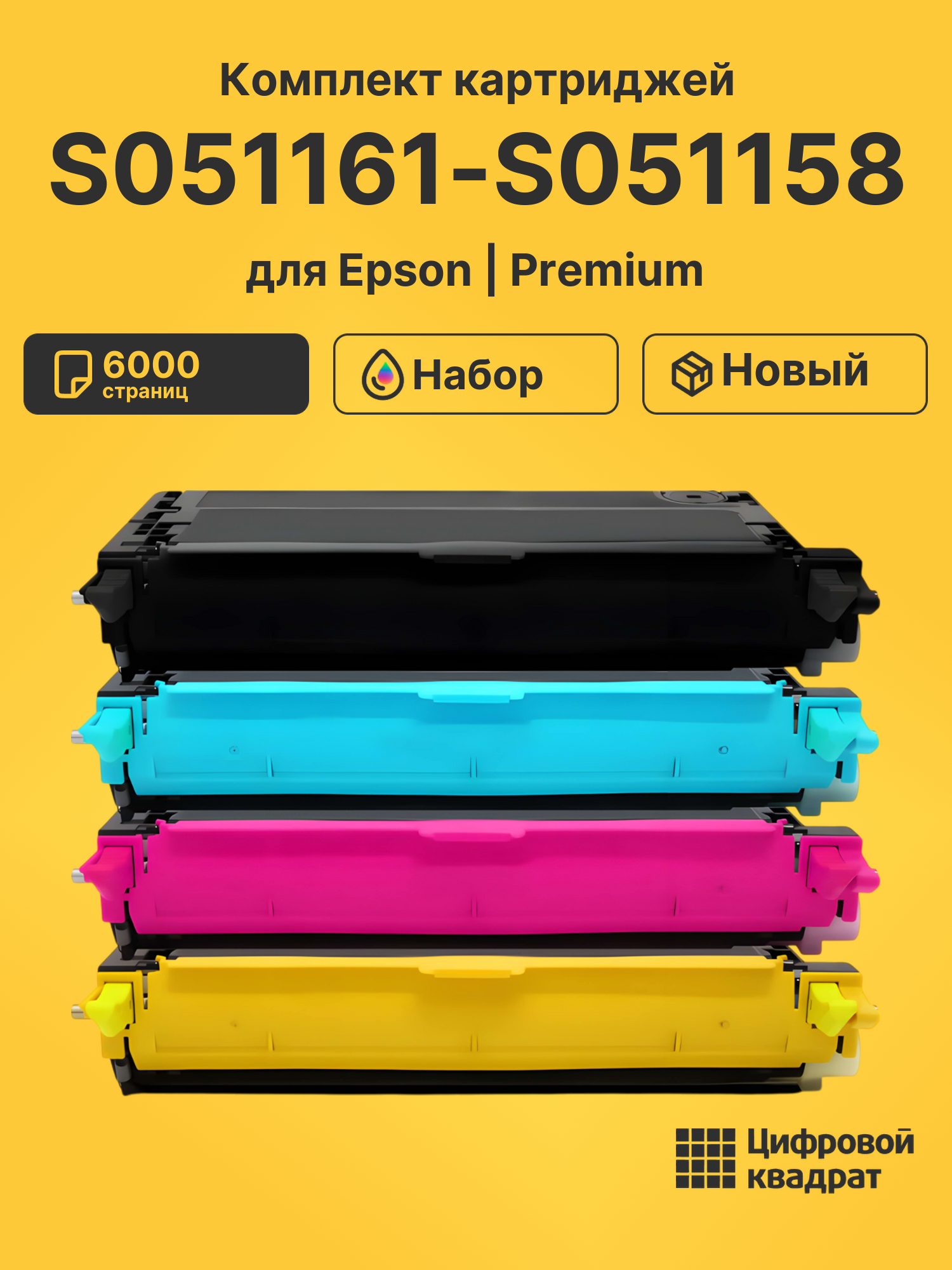 Картриджи S051161-S051158 для Epson C2800N