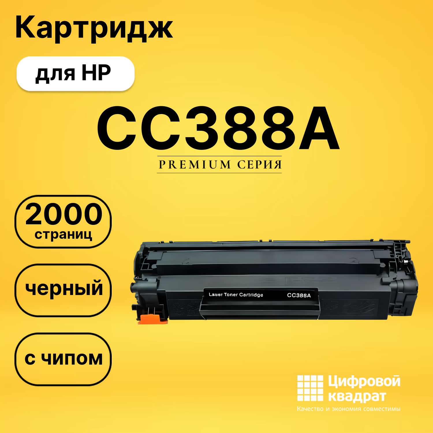 Картридж CC388AHP 88A с чипом совместимый