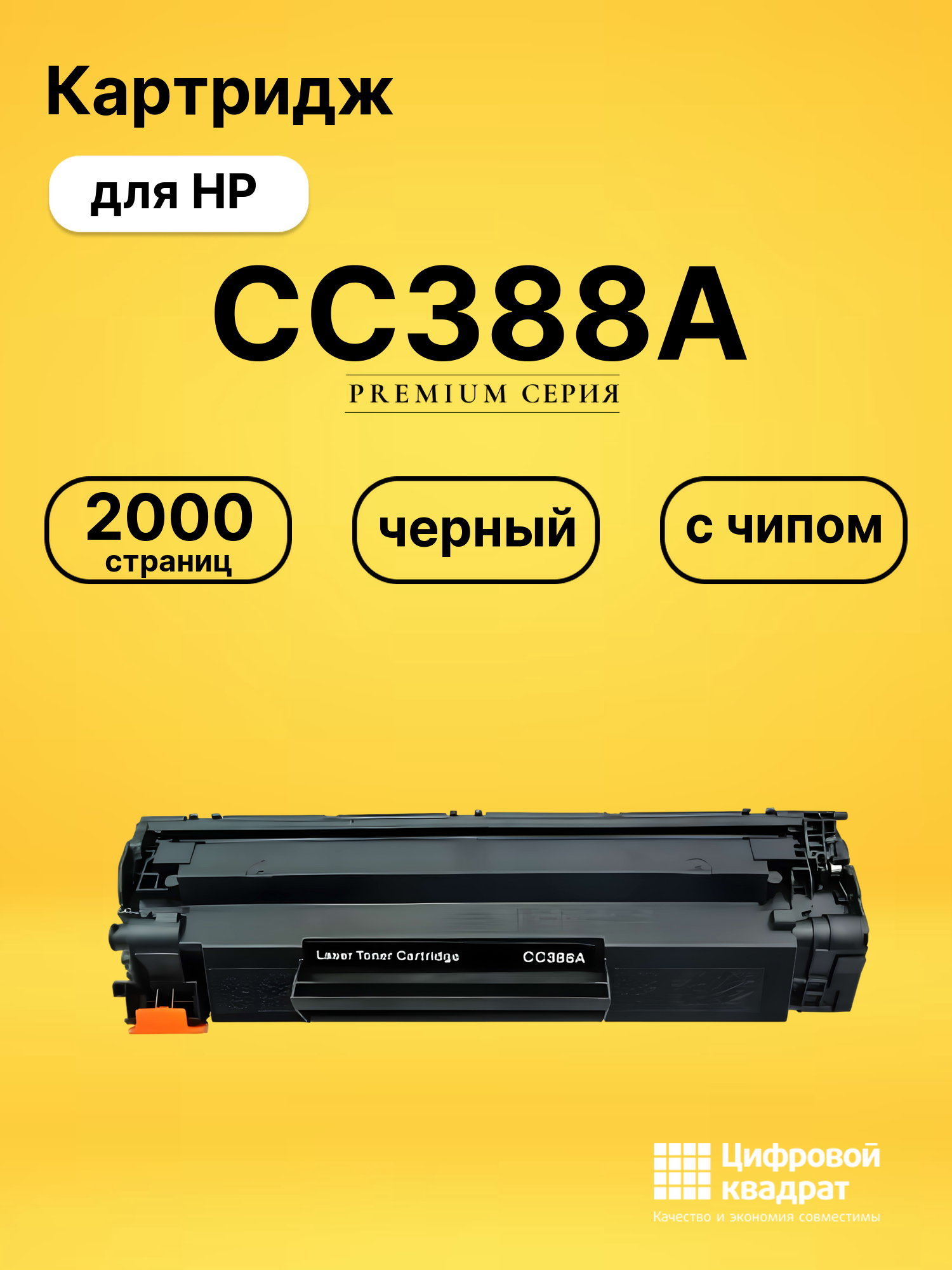 Картридж CC388AHP 88A с чипом совместимый