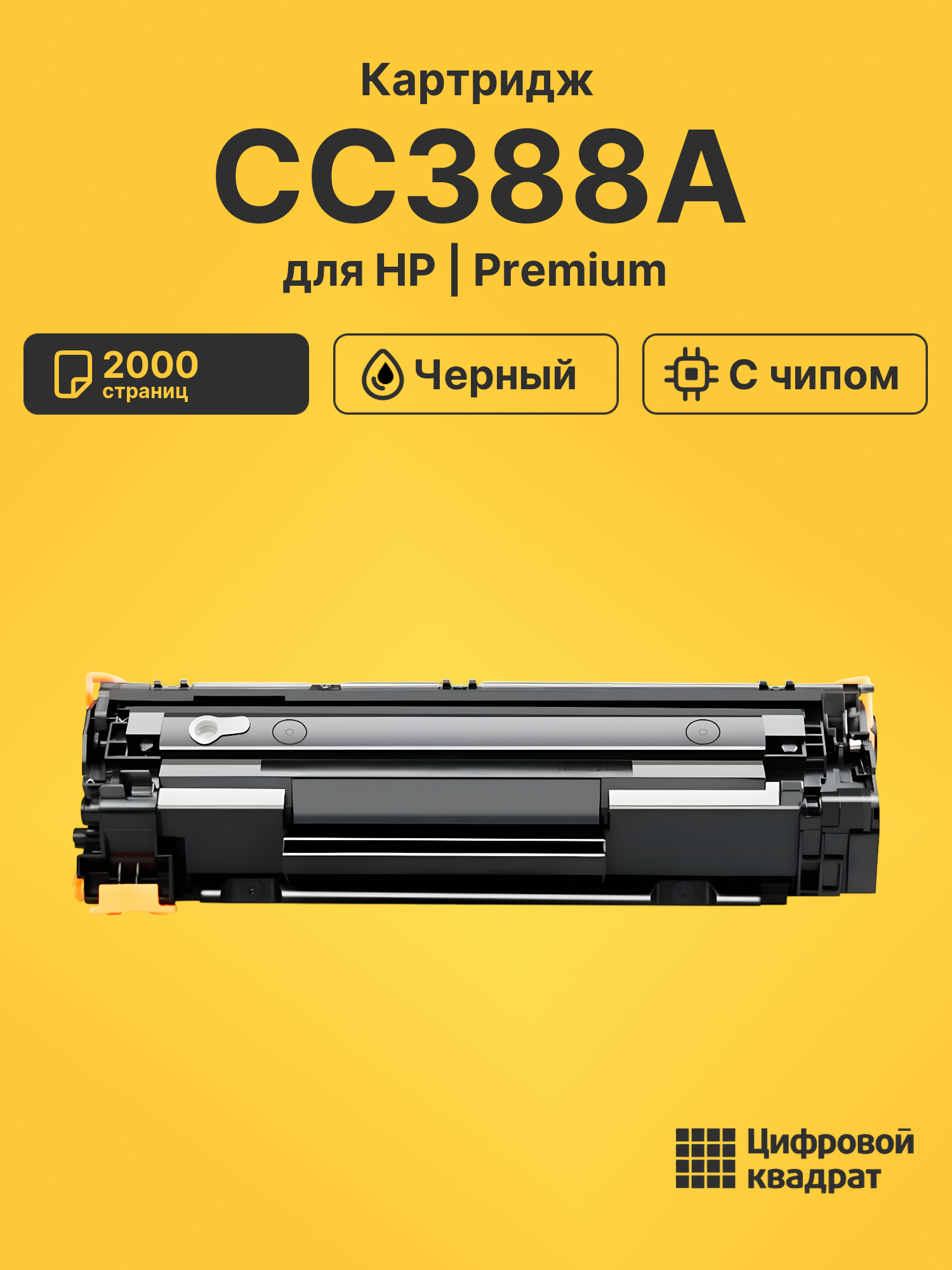 Картридж CC388A для HP LJ 1008, LJ P1007 черный