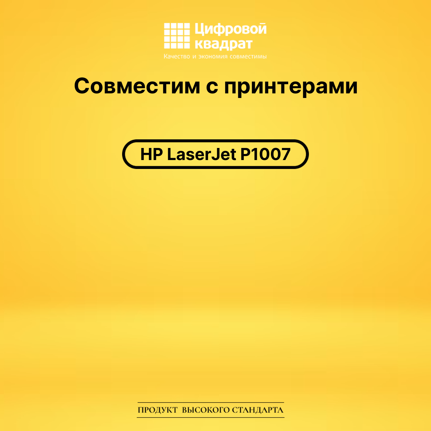 Картридж для HP P1007 с чипом совместимый 2
