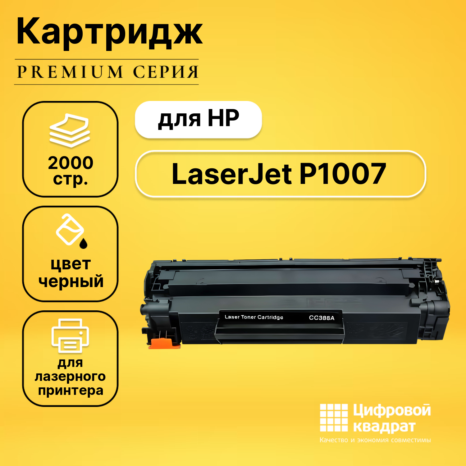 Картридж для HP P1007 с чипом совместимый