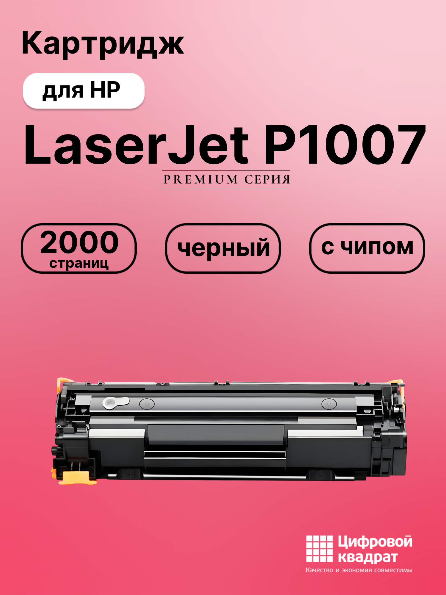Картридж для HP LaserJet P1007 (CC388A), LJ 1008