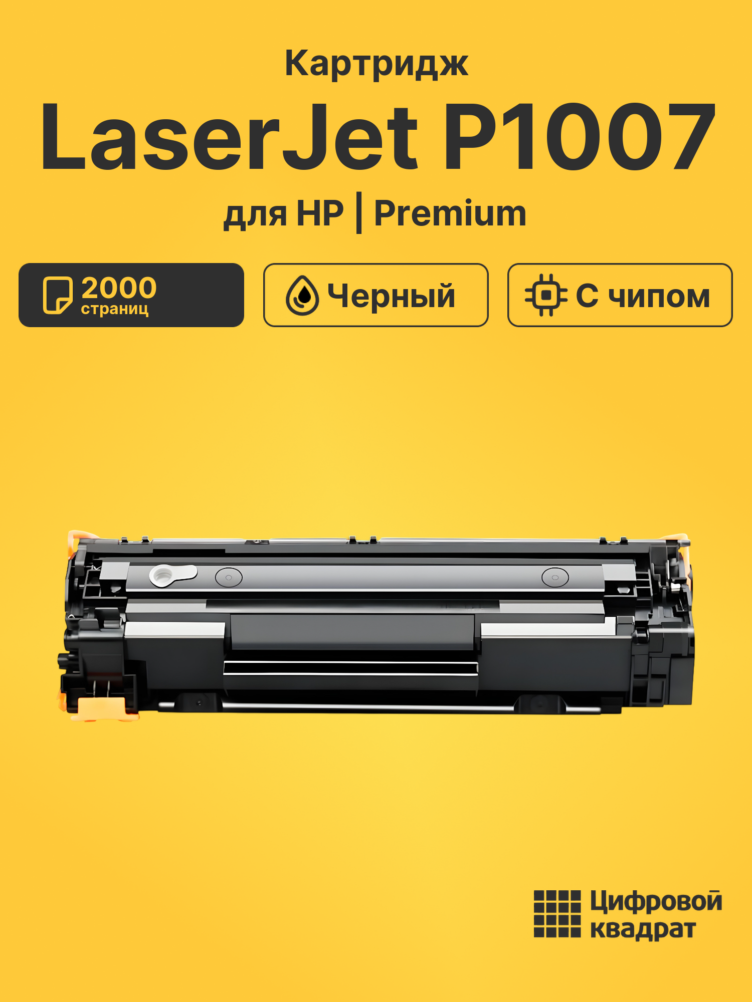 Картридж для HP LaserJet P1007