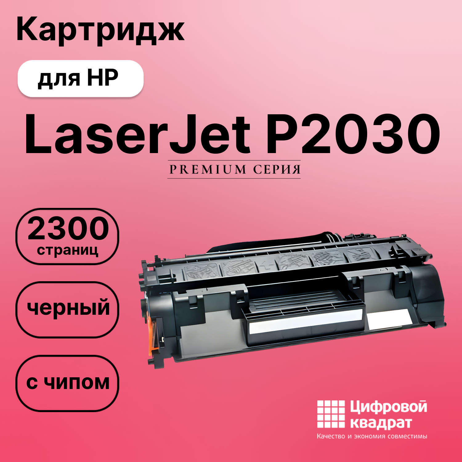 Картридж для HP LaserJet P2030 (CE505A), LJ P2035