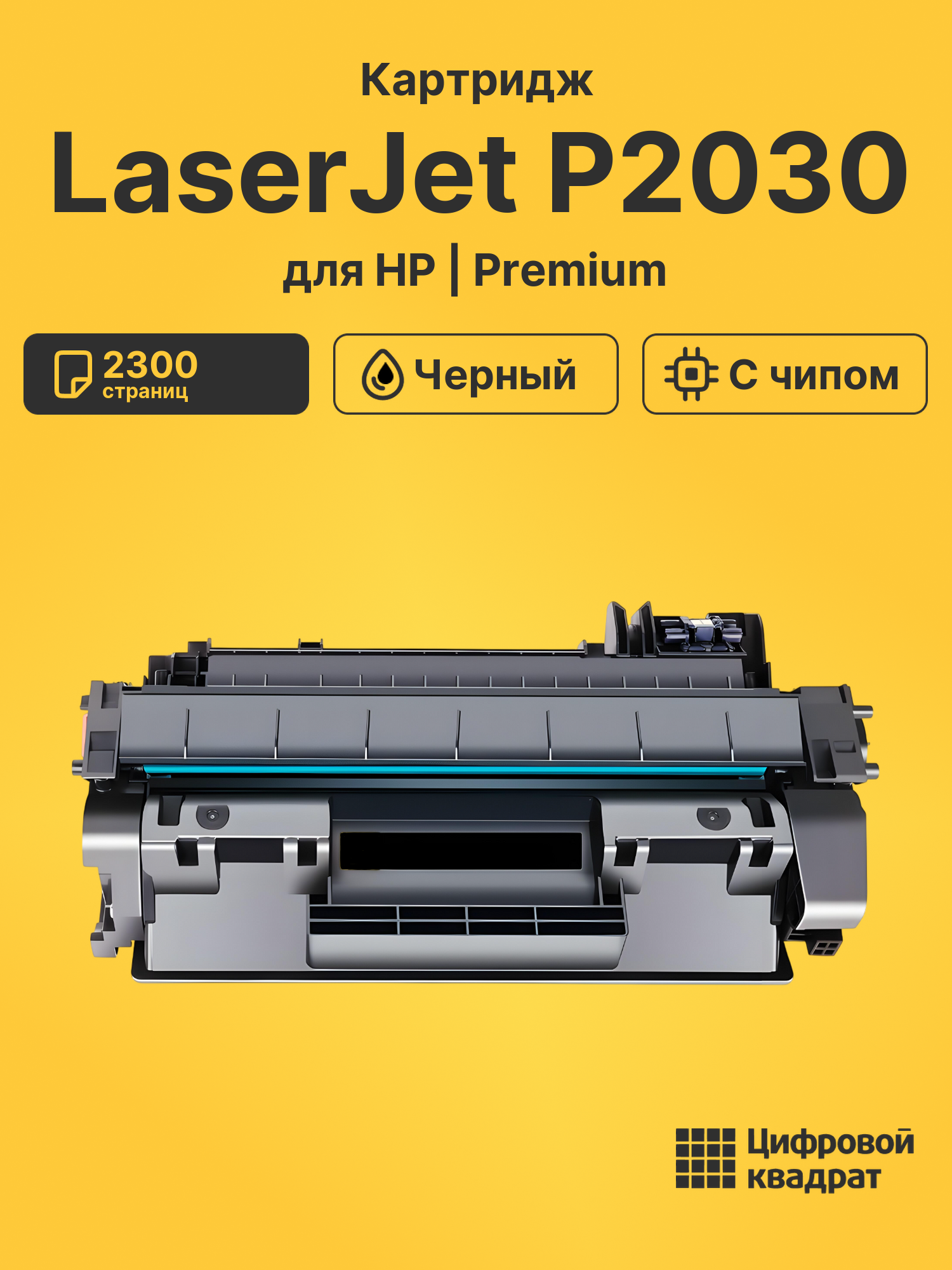 Картридж для HP LaserJet P2030 (CE505A), LJ P2035