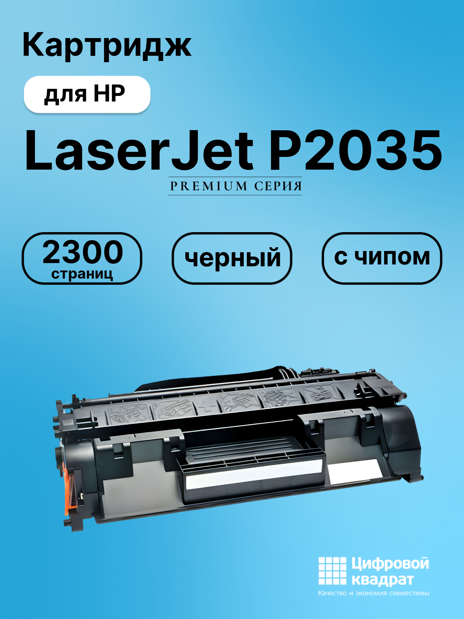 Картридж для HP LaserJet P2035 (CE505A), LJ P2050