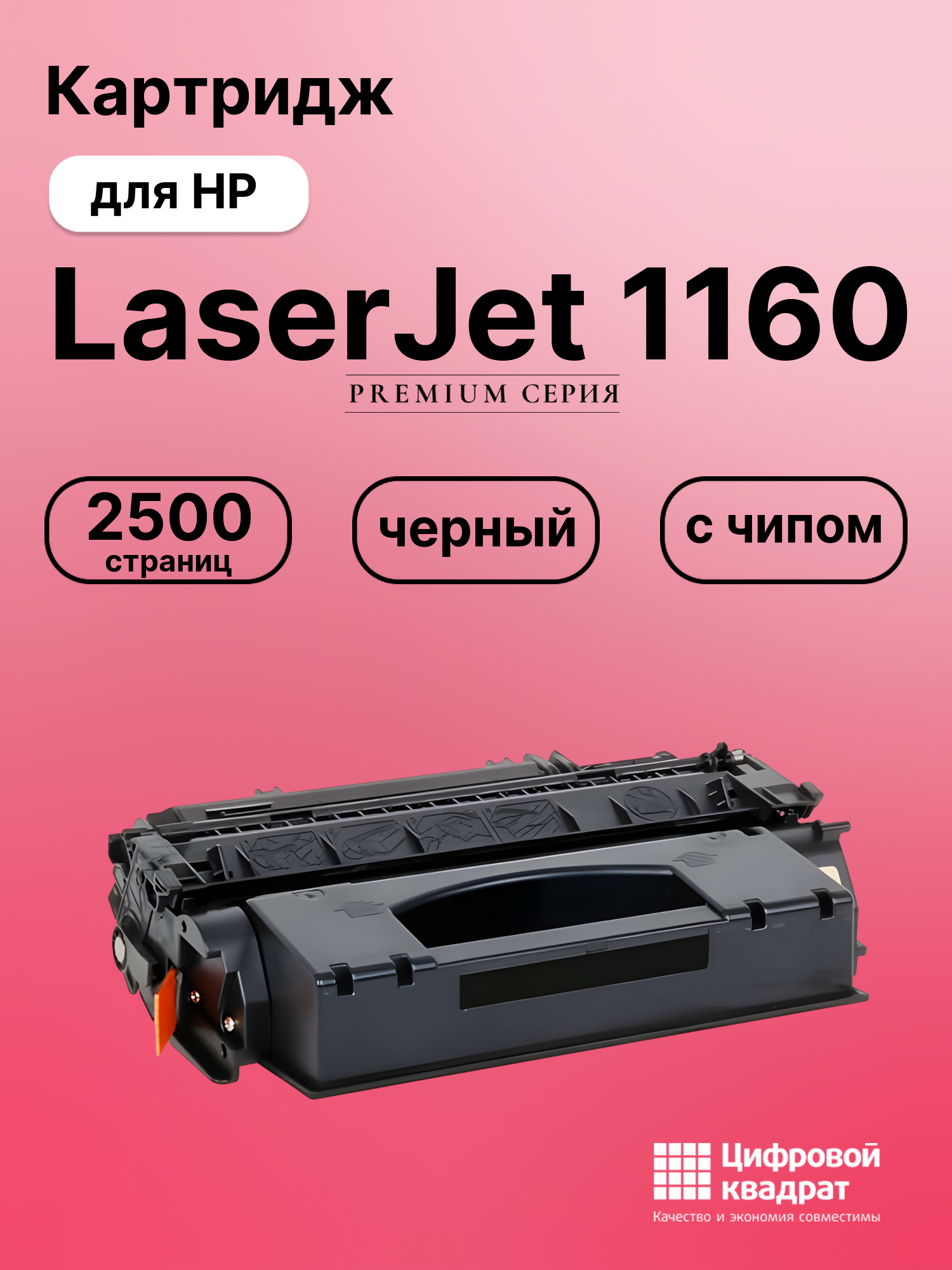 Картридж для HP LaserJet 1160 с чипом совместимый