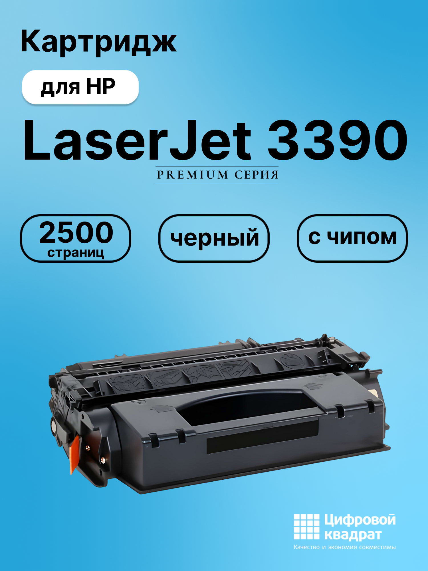 Картридж для HP LaserJet 3390 с чипом совместимый