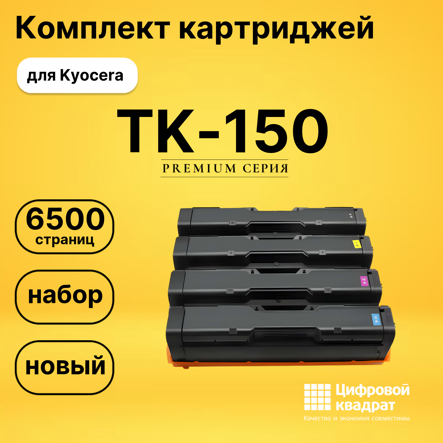 Комплект картриджей DS TK-150 Kyocera