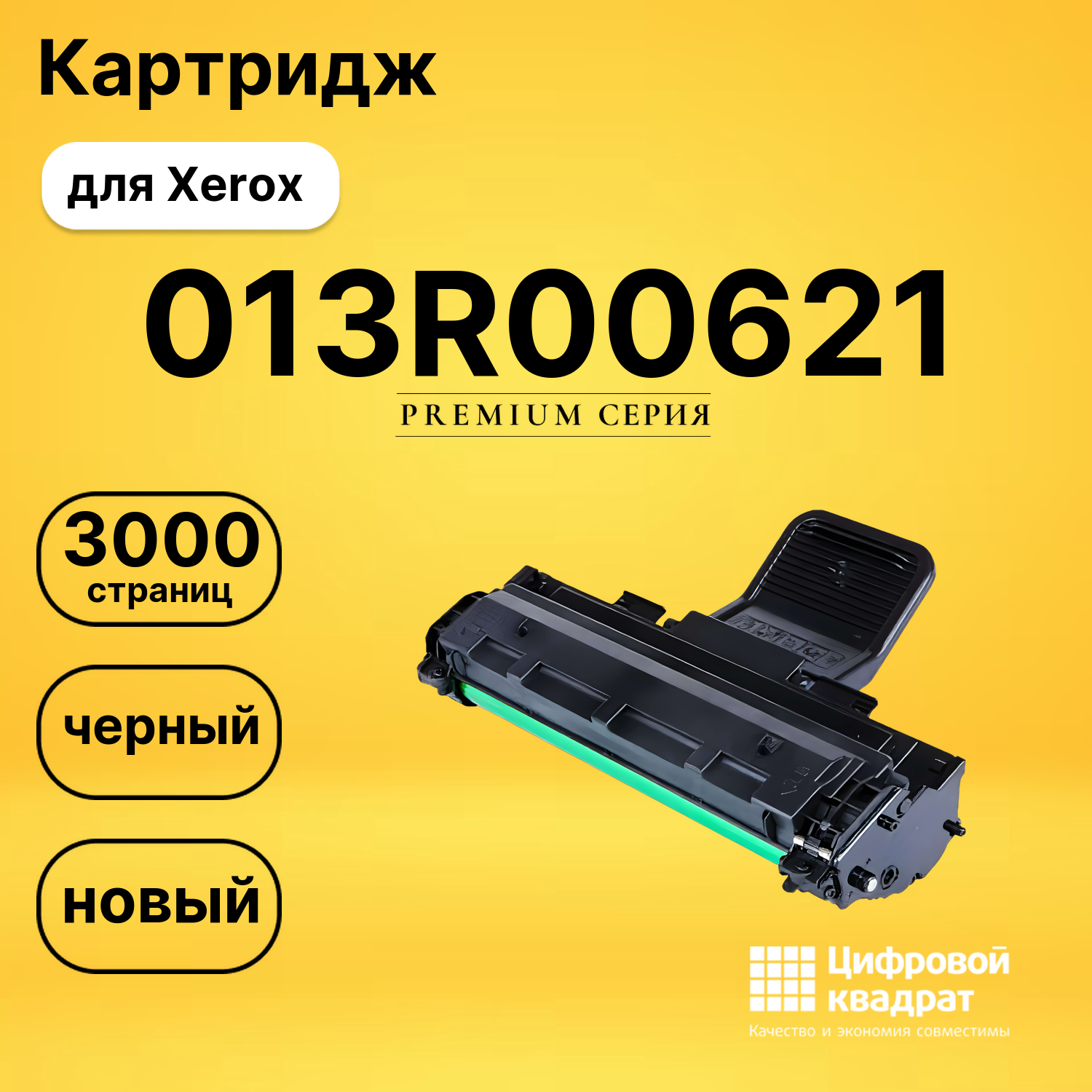 Картридж 013R00621 Xerox с чипом совместимый