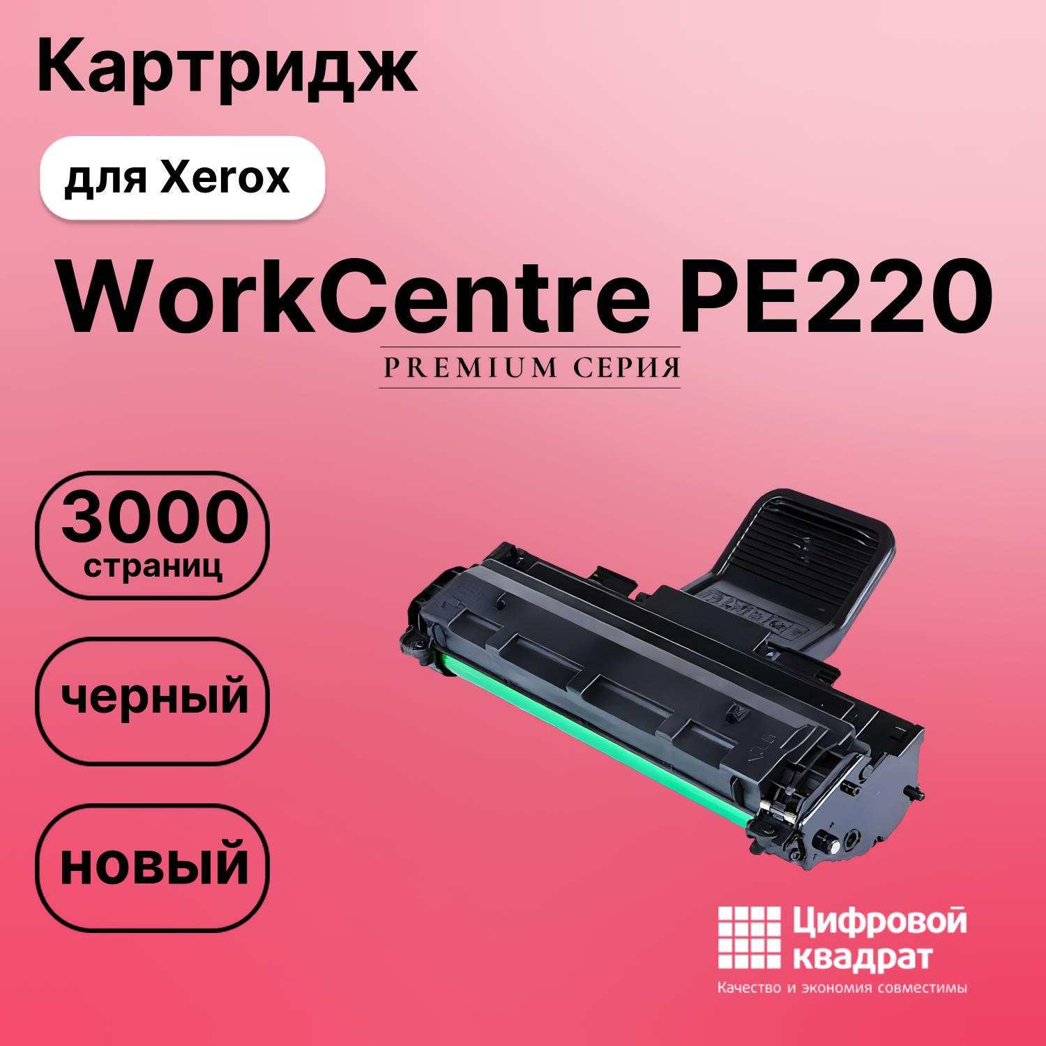 Картридж для Xerox WorkCentre PE220 с чипом совместимый