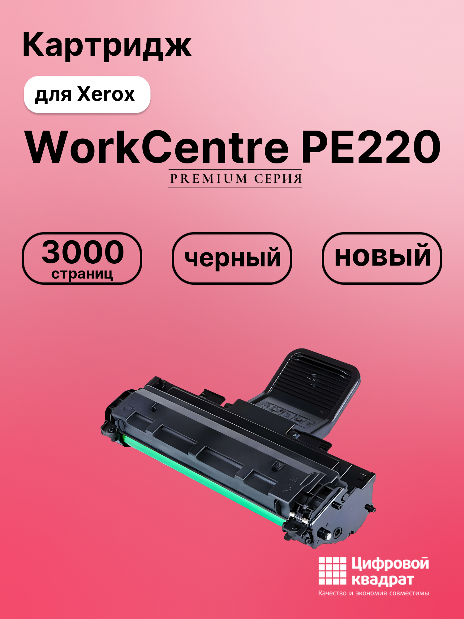 Картридж для Xerox WorkCentre PE220 (013R00621)