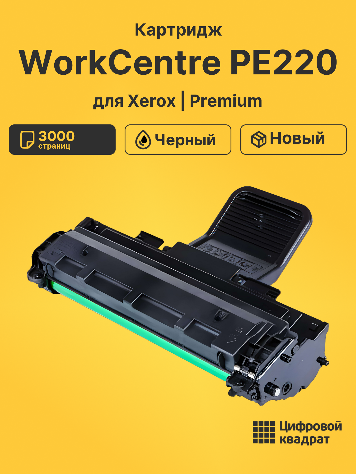 Картридж для Xerox WorkCentre PE220 (013R00621)