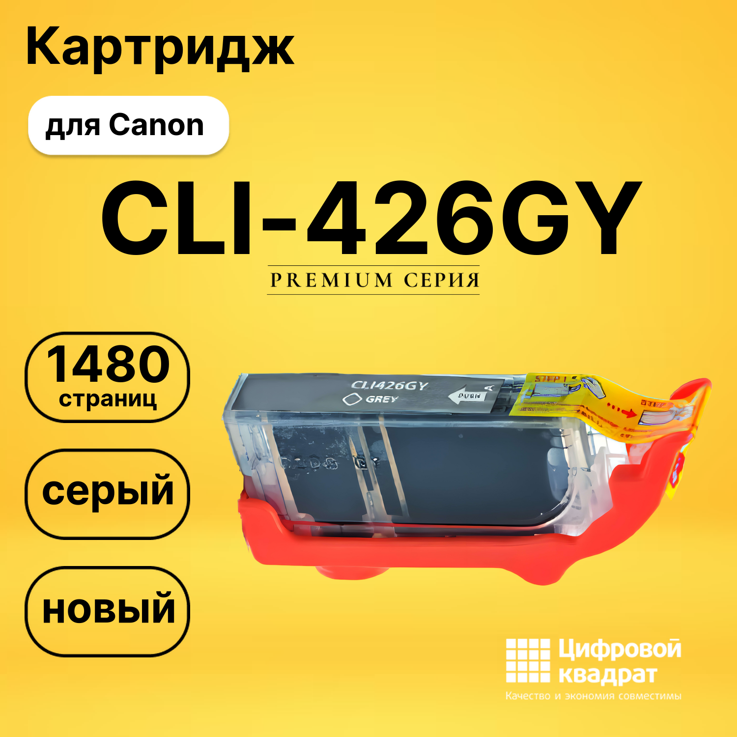 Картридж DS CLI-426GY Canon серый
