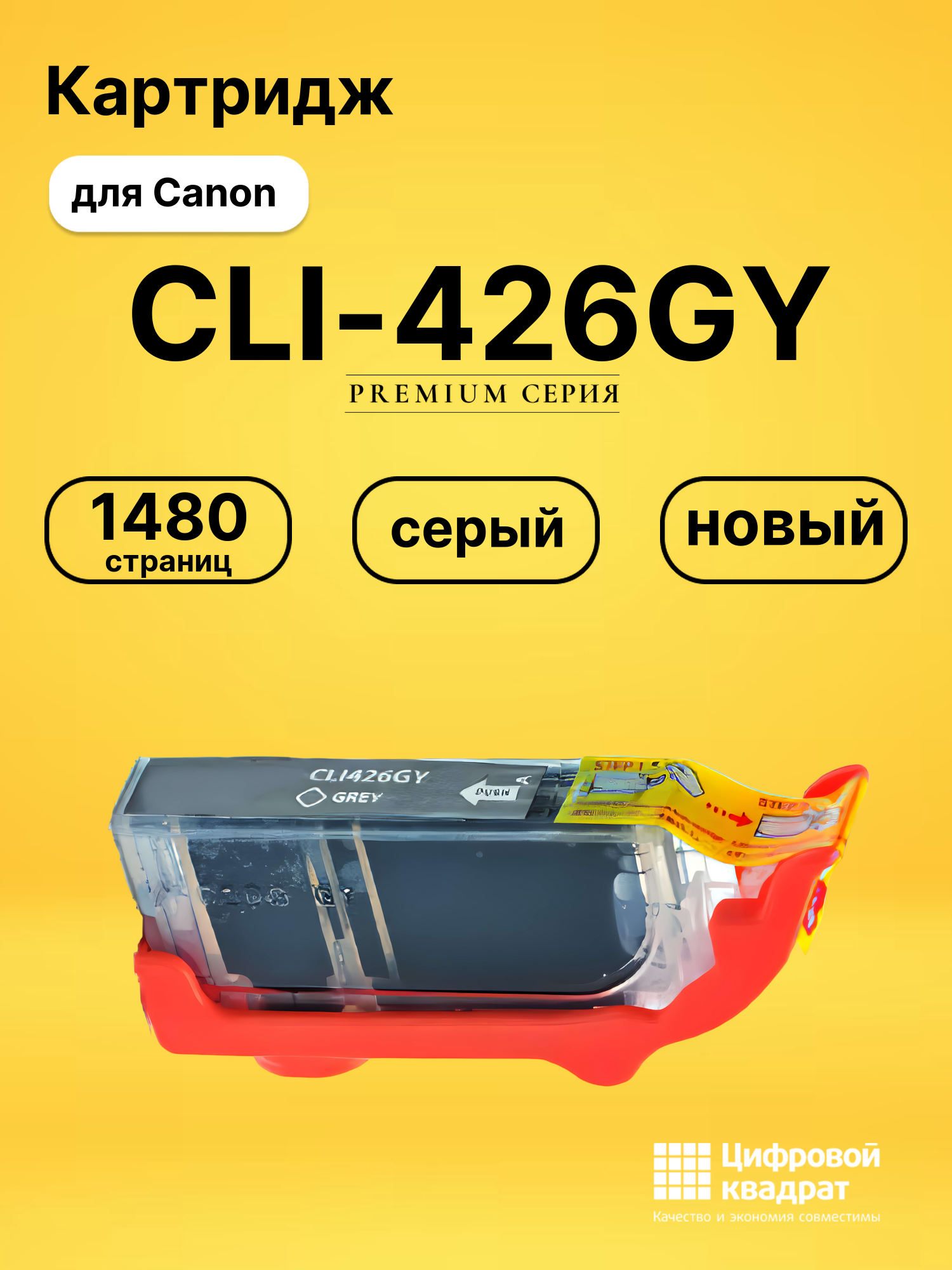 Картридж CLI-426GY для Canon Pixma MX894 серый
