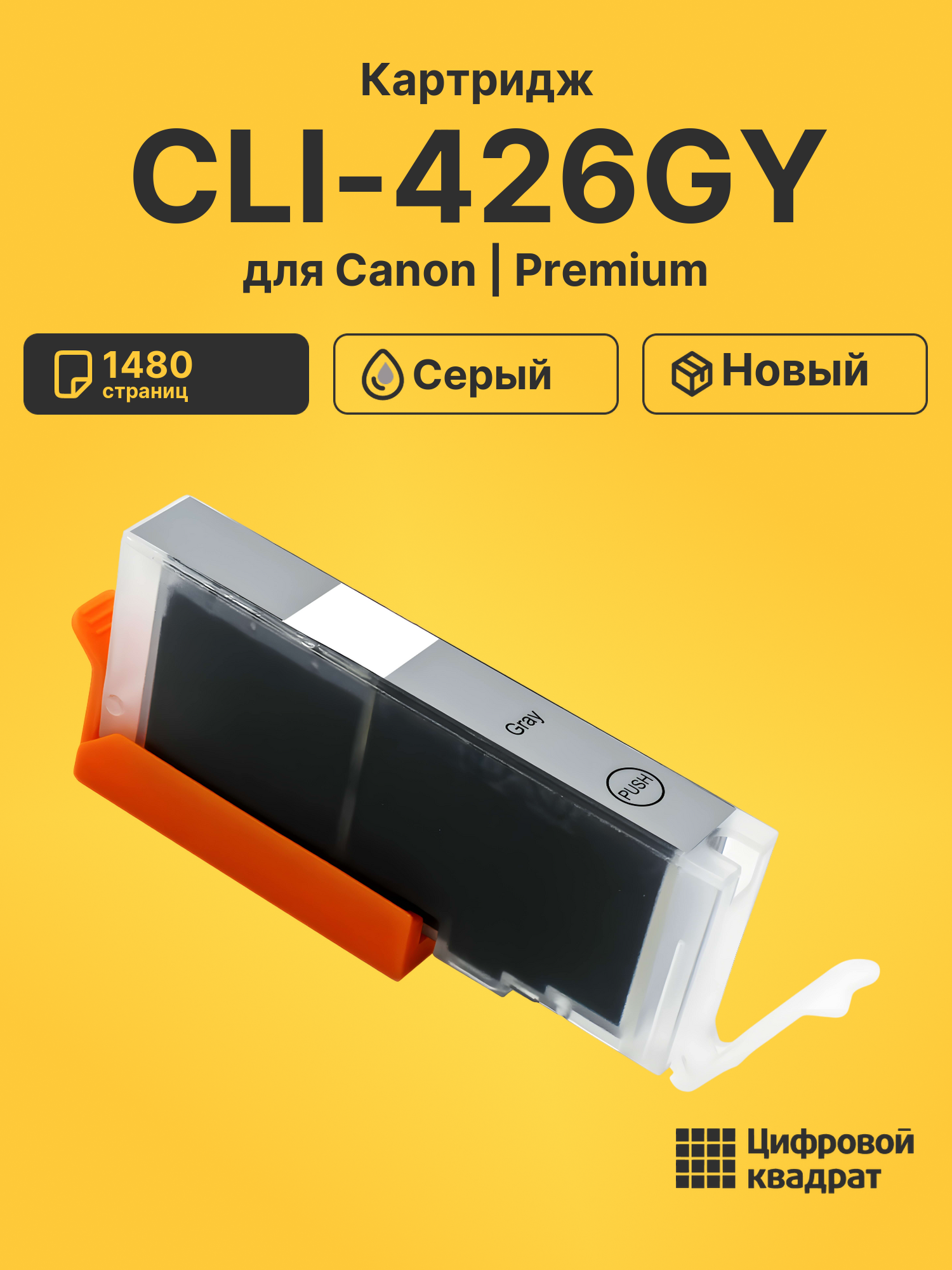 Картридж CLI-426GY для Canon Pixma MG6140 серый