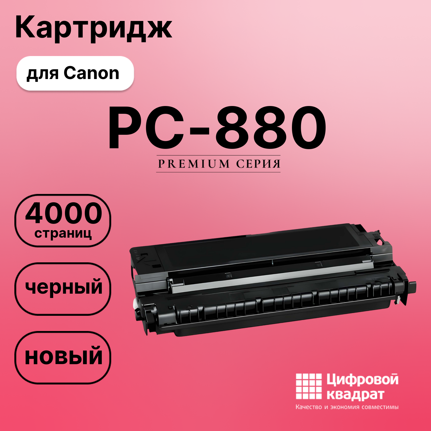 Картридж для Canon PC-880 совместимый